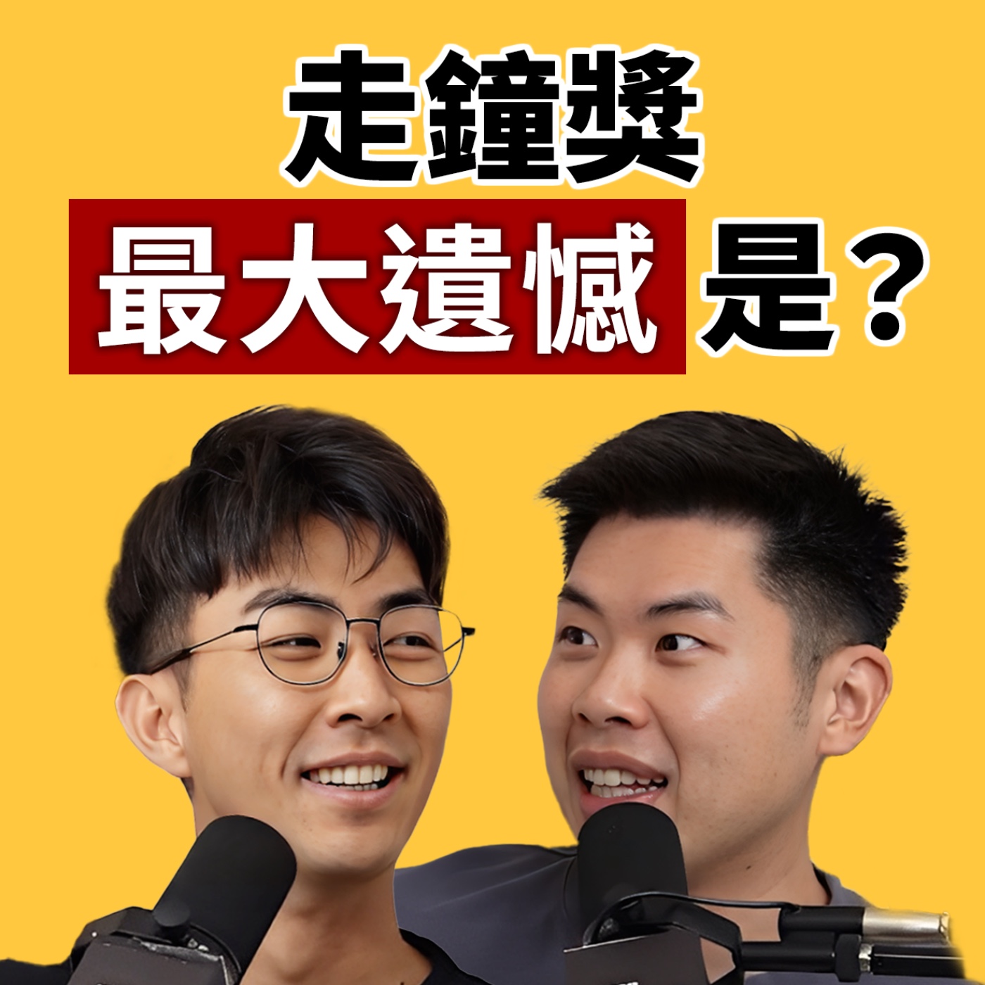 EP135｜走鐘獎八項入圍結果抱回「烙賽獎」！嘟嘟人的小遺憾＆後台實錄大公開！