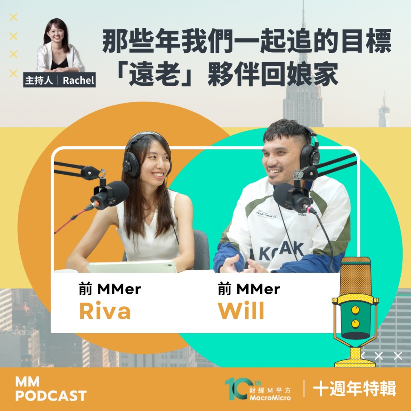 十週年特輯|那些年我們一起追的目標|「遠老」夥伴回娘家 十週年特輯|那些年我們一起追的目標|「遠老」夥伴回娘家