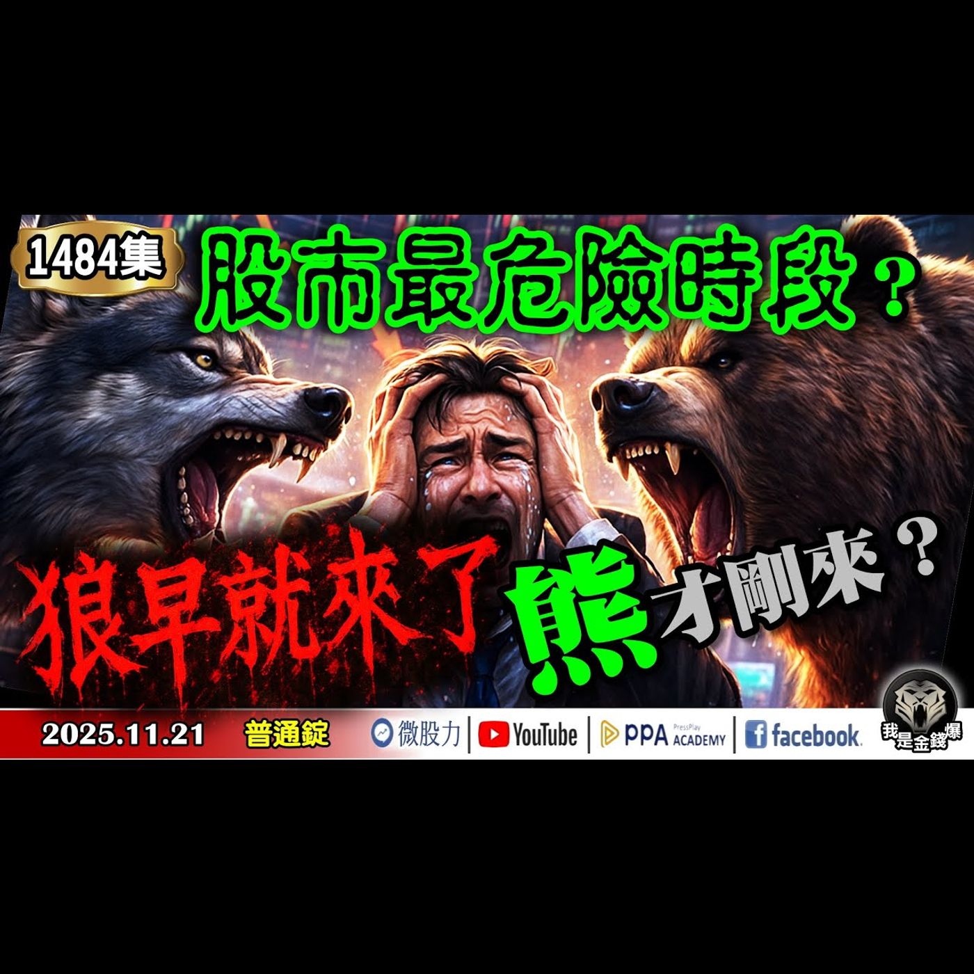 股市最危險的時段?狼早就來了!熊才剛來?《我是金錢爆》普通錠 2025.1121 #大K分析師(曾煥文) #阿斯匹靈(邱正偉) #廖祿民(大跌|熊市) 股市最危險的時段?狼早就來了!熊才剛來?《我是金錢爆》普通錠 2025.1121 #大K分析師(曾煥文) #阿斯匹靈(邱正偉) #廖祿民(大跌|熊市)