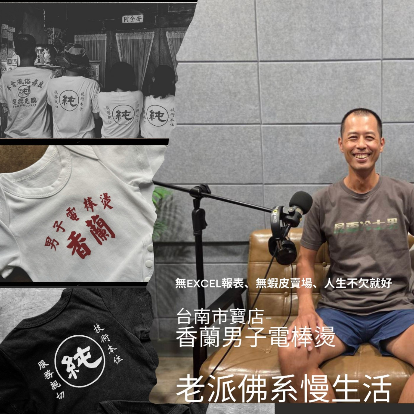 無EXCEL報表、無蝦皮賣場、人生不欠就好—「純」的台南老派佛系男子《香蘭男子電棒燙》老闆阿蘭駕到 episode artwork