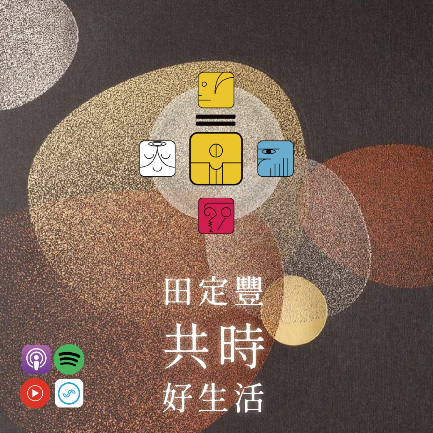 田定豐的共時好生活｜真正的成長不是去掌控別人，而是讓每個生命都能在光下自行發芽 episode artwork