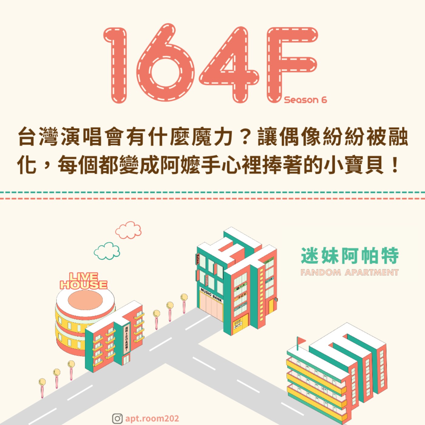 164F│S6 ▞ 台灣演唱會到底有什麼魔力?讓偶像明星紛紛被融化,每個都變成阿嬤手心裡捧著的小寶貝! 164F│S6 ▞ 台灣演唱會到底有什麼魔力?讓偶像明星紛紛被融化,每個都變成阿嬤手心裡捧著的小寶貝!