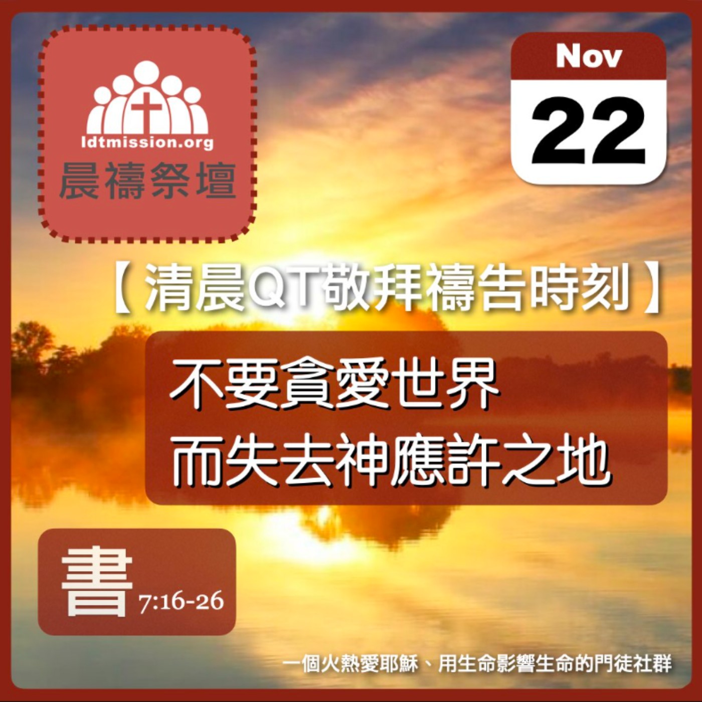2025-11-22【清晨 QT 敬拜禱告時刻】不要貪愛世界而失去神應許之地〔約書亞記EP14〕