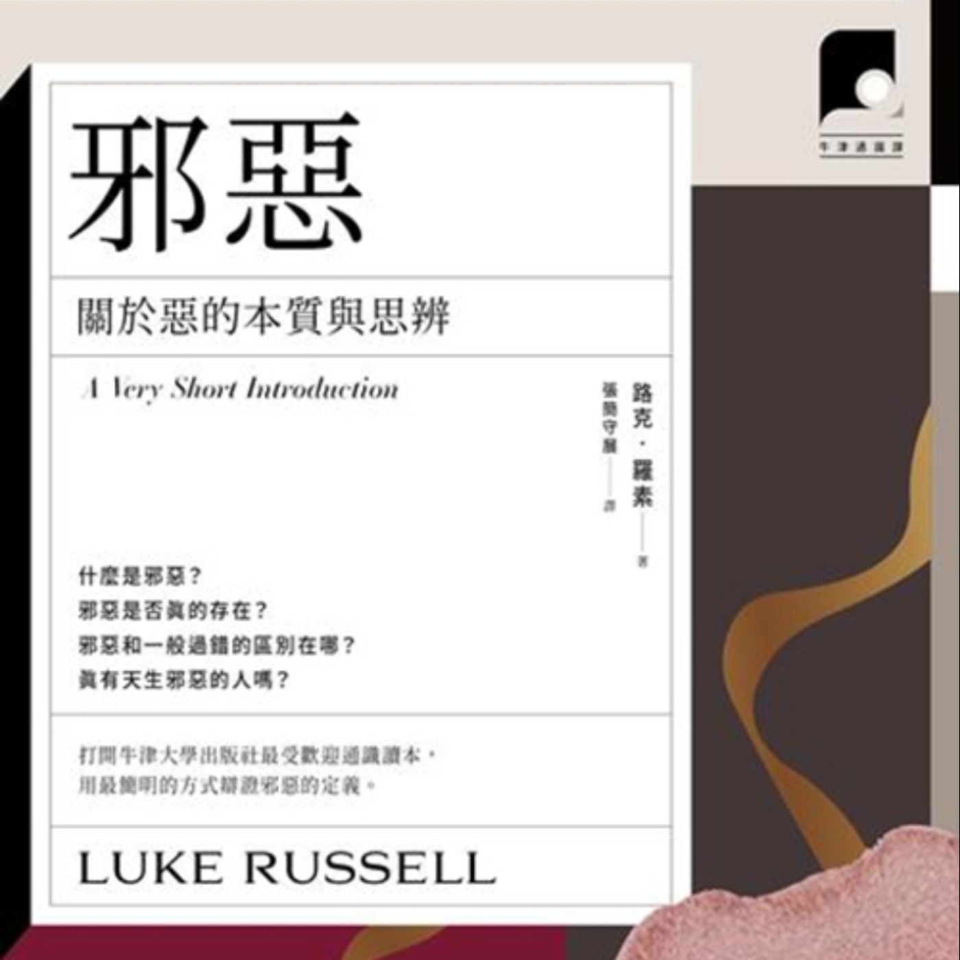 EP440｜可愛又迷人的反派角色？——談《邪惡：關於惡的本質與思辯》（上）