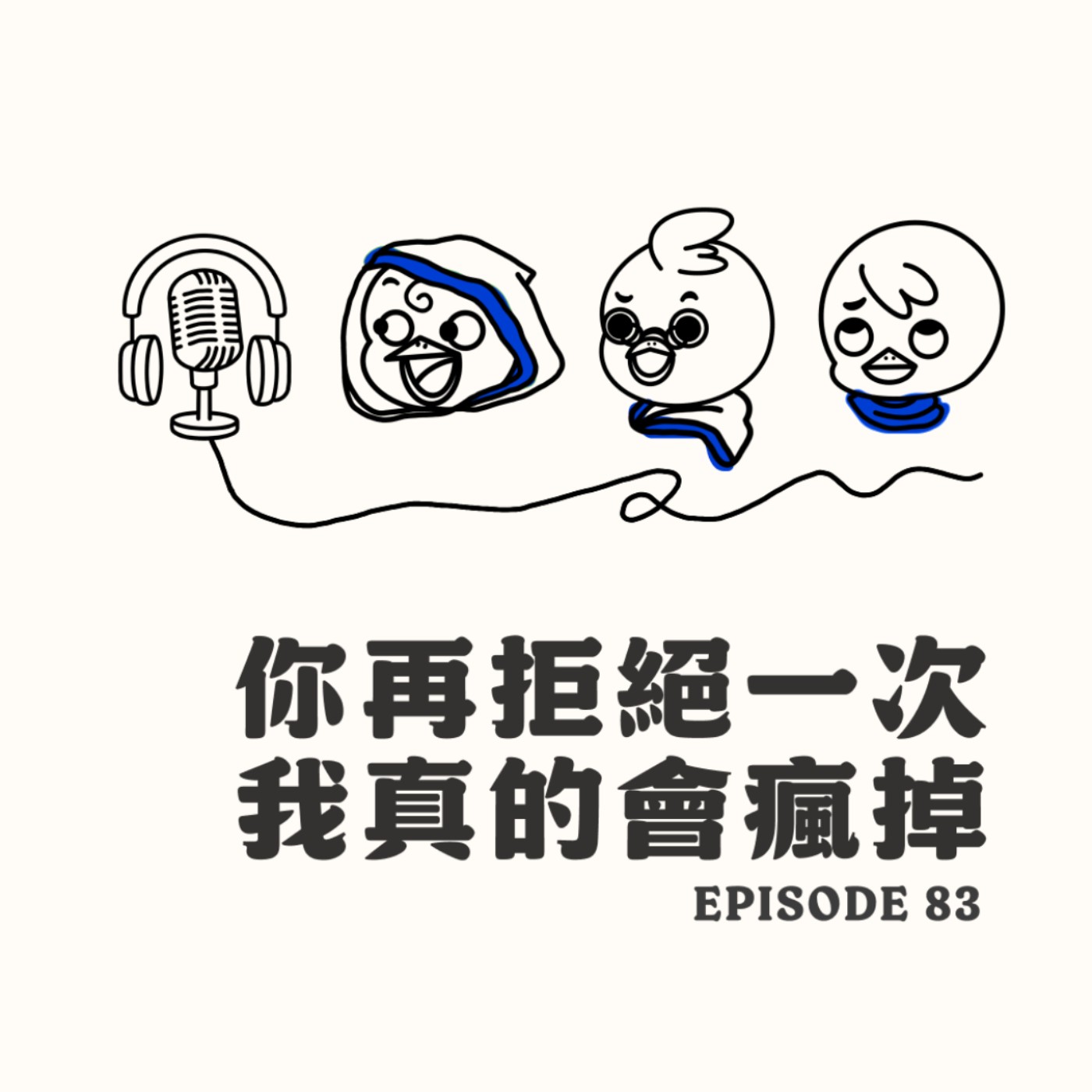 EP83 你再拒絕一次我真的會瘋掉 EP83 你再拒絕一次我真的會瘋掉