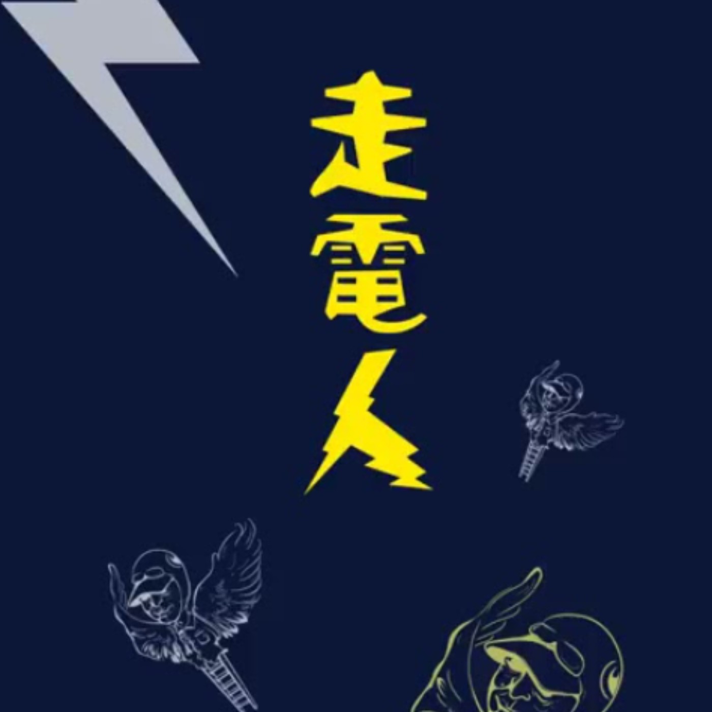 EP2-5｜《走電人》、紅黑蛾、探底｜黑暗童話寓言｜職場新鮮人小故事 episode artwork