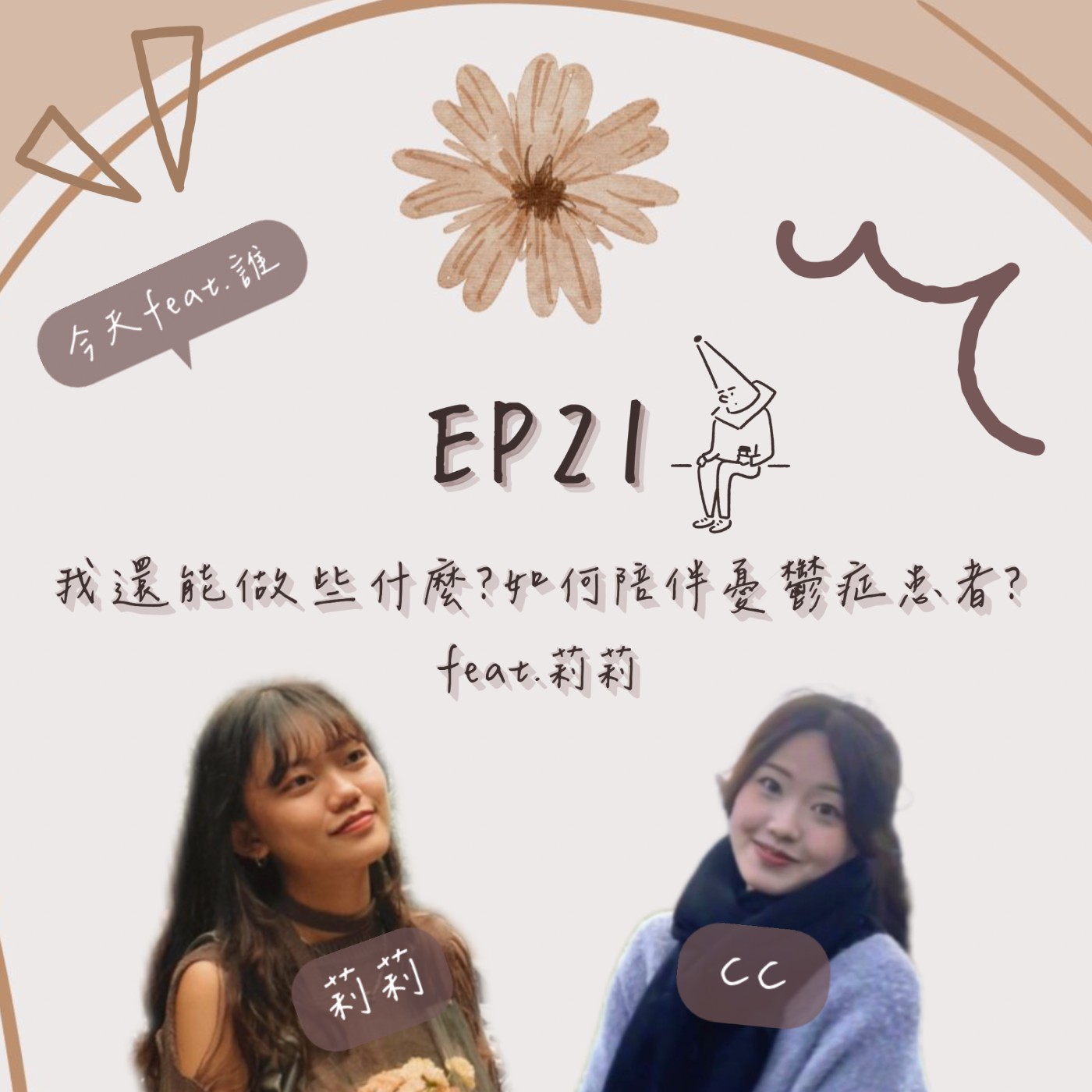 EP.21｜我還能做些什麼？如何陪伴憂鬱症患者？feat.莉莉 episode artwork