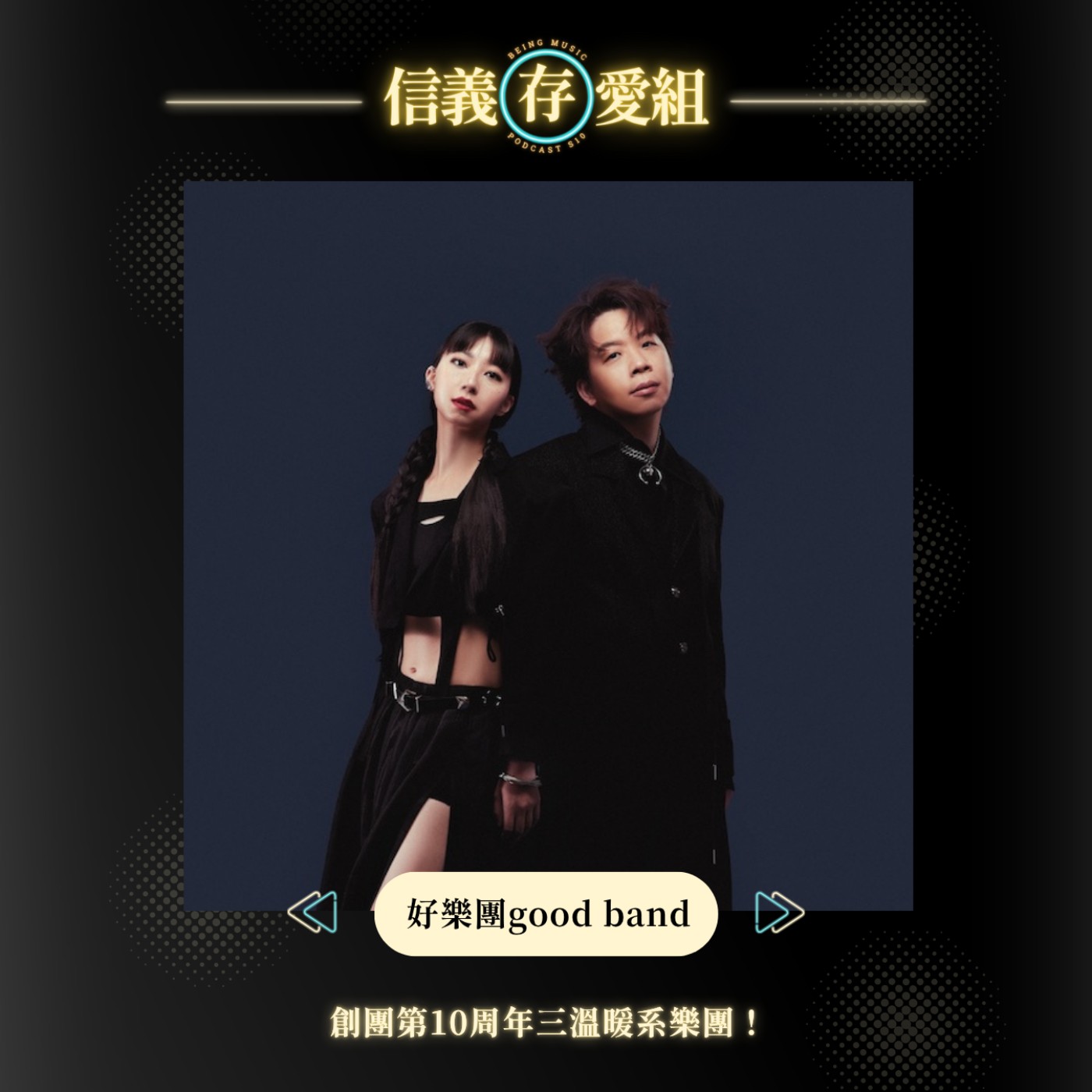 【好樂團Goodband】十年特輯！從《我把我的青春給你》到《懂Epiphany》一路走來，我們真正「懂」了什麼？