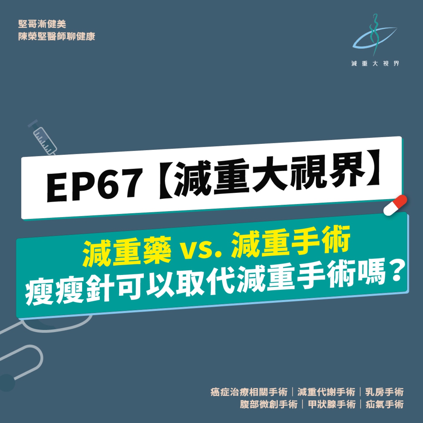 EP67【減重大視界】【減重藥 vs. 減重手術】減重藥物「瘦瘦針」有可能取代減重手術嗎？（陳榮堅醫師） episode artwork