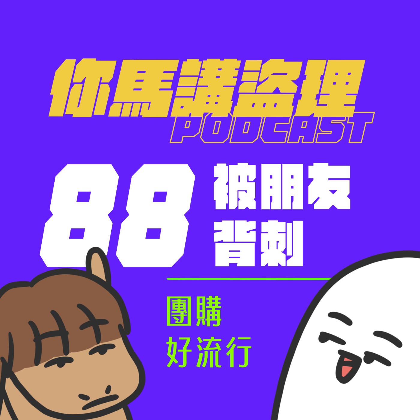 88 投稿:被朋友背刺、閒聊:團購好流行 88 投稿:被朋友背刺、閒聊:團購好流行