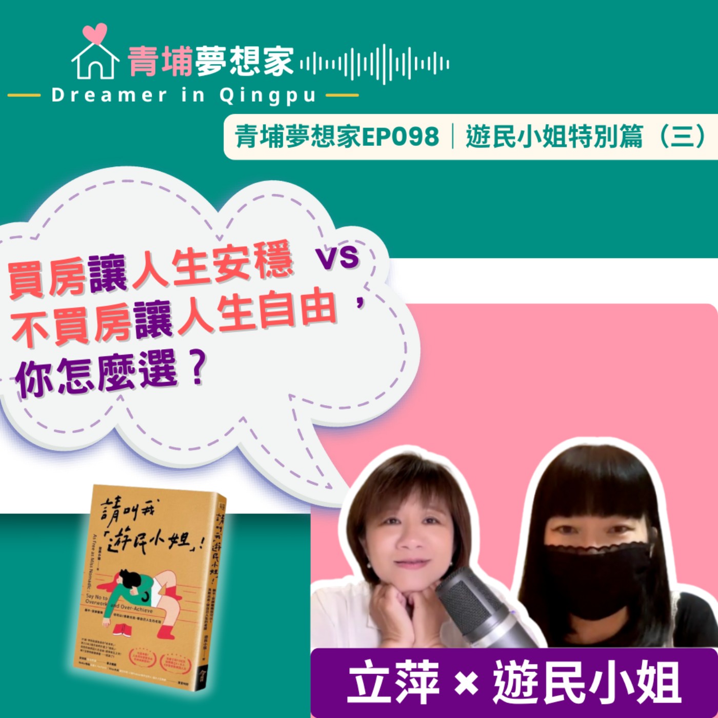 買房讓人生安穩 vs 不買房讓人生自由，你怎麼選？ ft. 遊民小姐｜青埔夢想家Ep098｜遊民小姐特別篇（三）