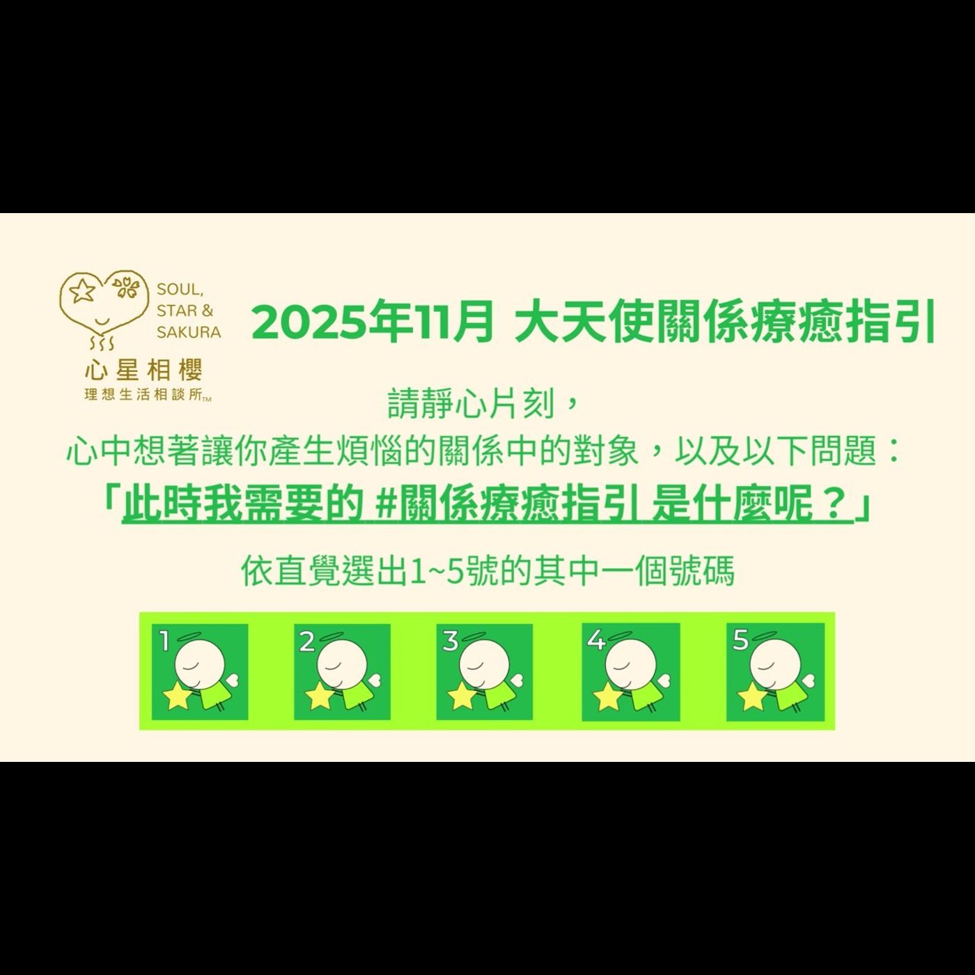 [#免費占卜] 2025年11月 – 大天使關係療癒指引