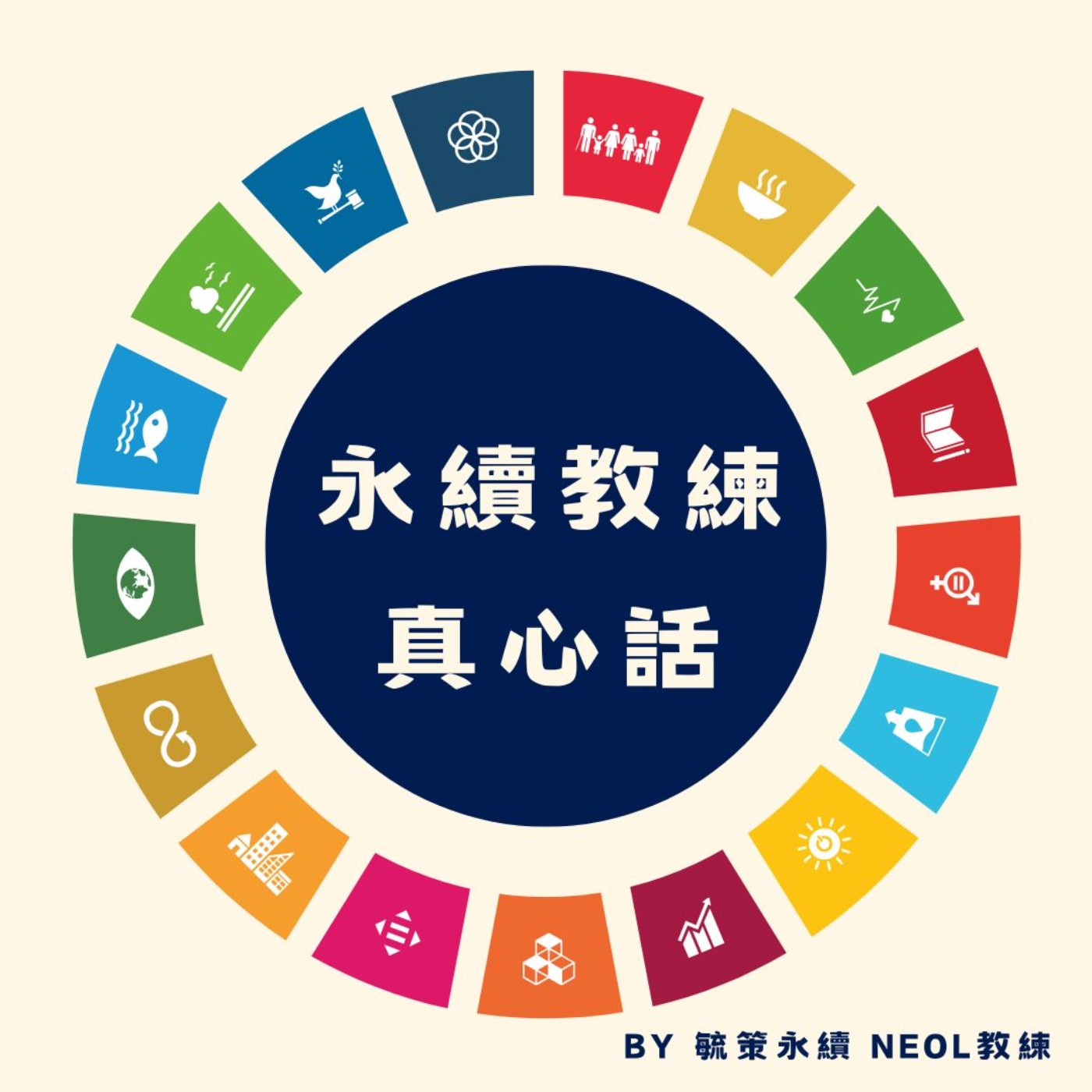 永續教練真心話