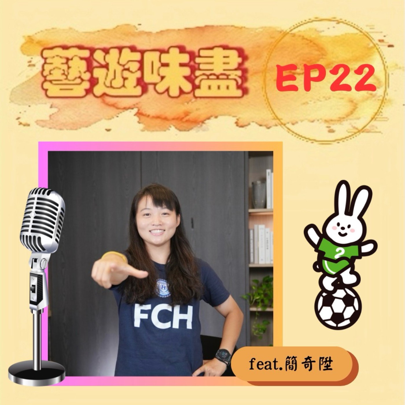 EP22 運動資優生,叫我簡奇陞!feat.簡奇陞 EP22 運動資優生,叫我簡奇陞!feat.簡奇陞