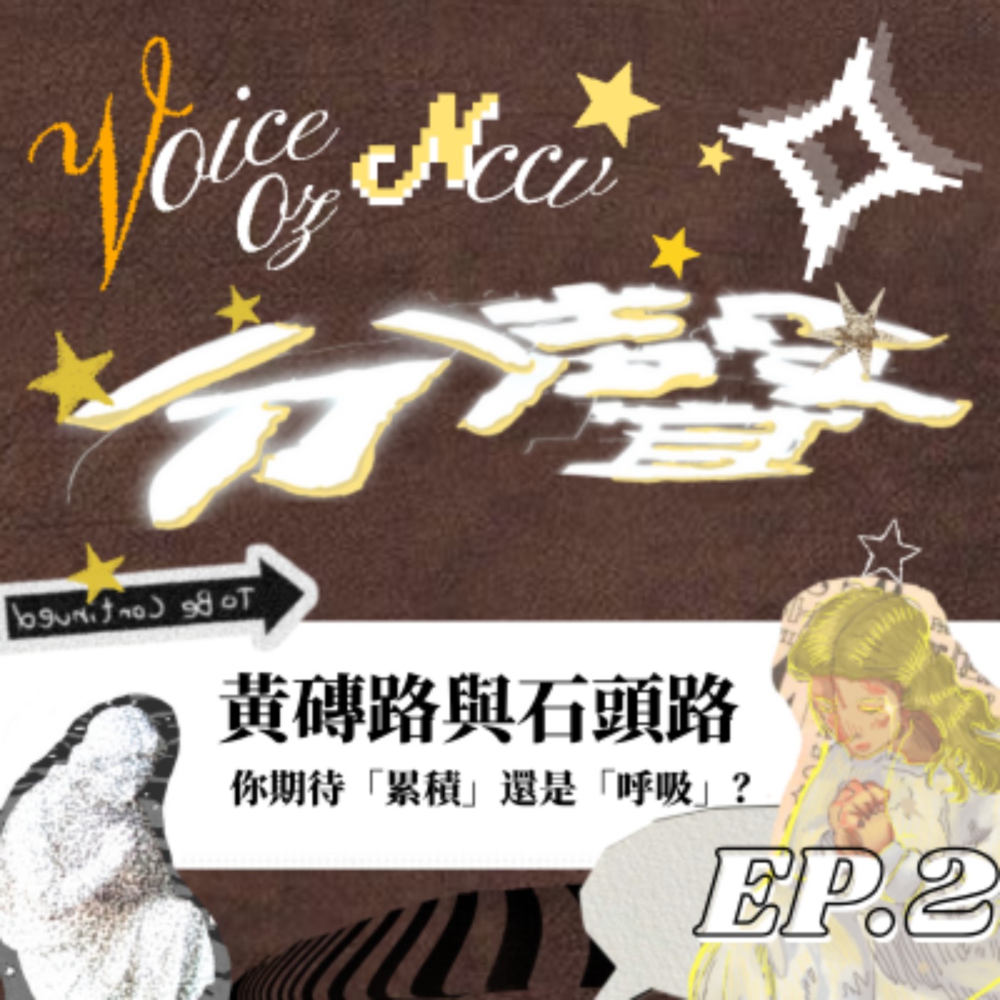 【試播集】《分聲》幕後對談EP2-黃磚路與石頭路，你期待「累積」還是「呼吸」？ episode artwork