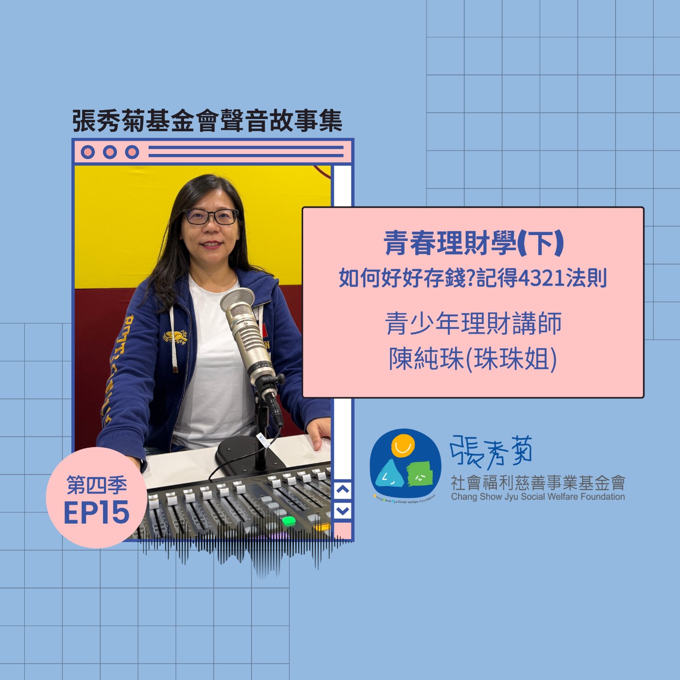 青春理財學(下)－如何好好存錢？記得4321法則！｜EP51 Feat.青少年理財講師-陳純珠(珠珠姐) episode artwork
