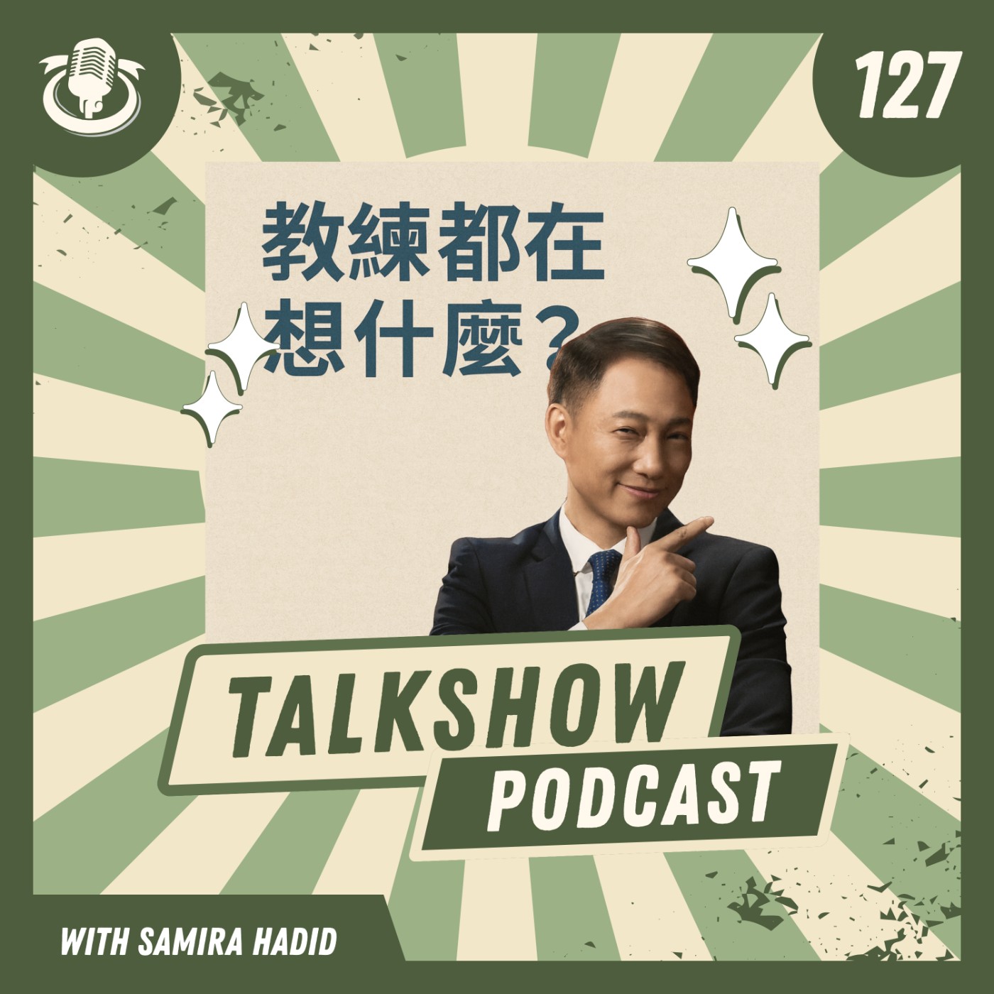 教練都在想什麼？