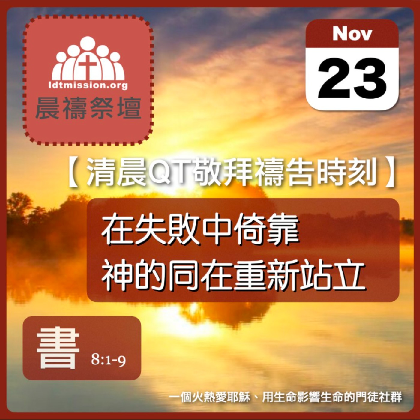 2025-11-23【清晨 QT 敬拜禱告時刻】在失敗中倚靠神的同在重新站立〔約書亞記EP15〕
