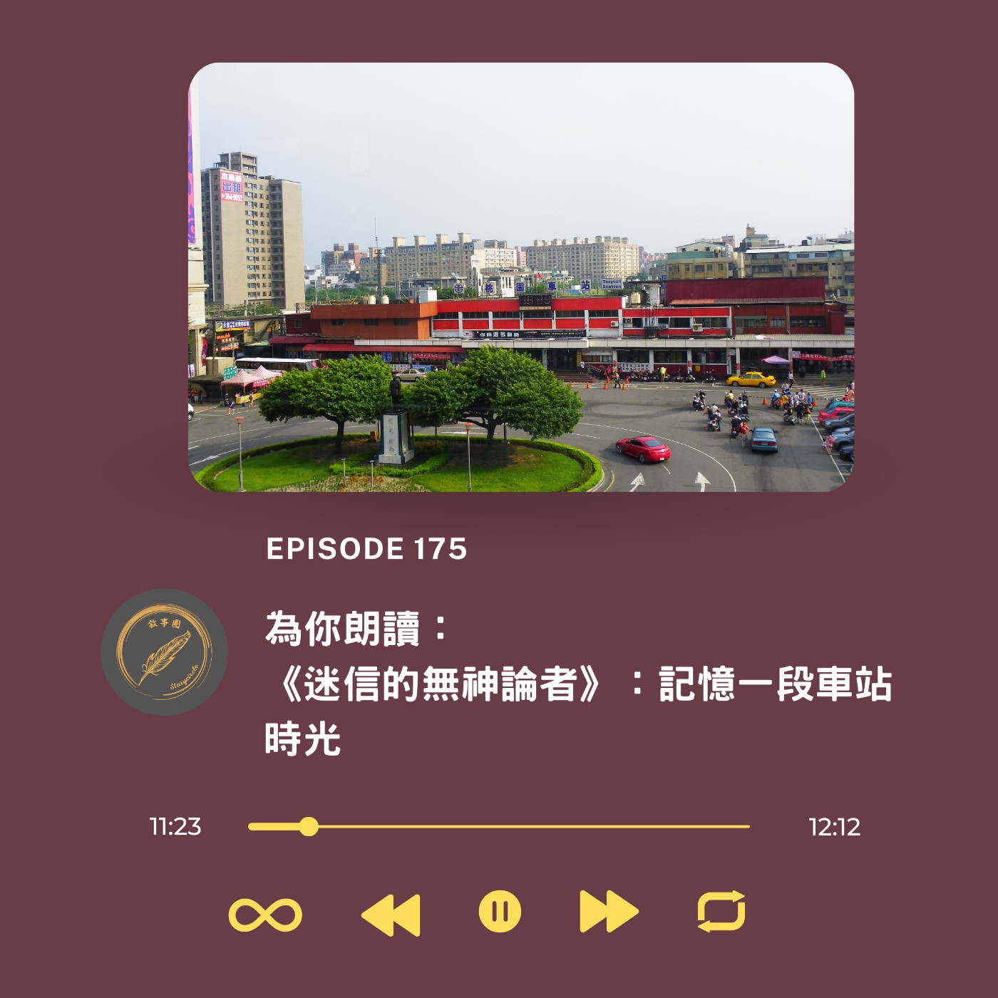 為你朗讀：《迷信的無神論者》：記憶一段車站時光