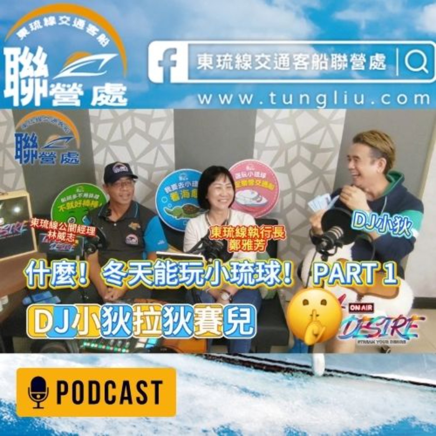 DJ小狄 拉狄賽兒 《什麼！冬天能玩小琉球??》PART 1 本集由東琉線交通船聯營處贊助播出 #DJ小狄 #拉狄賽兒 #東琉線交通船聯營處 #小琉球
