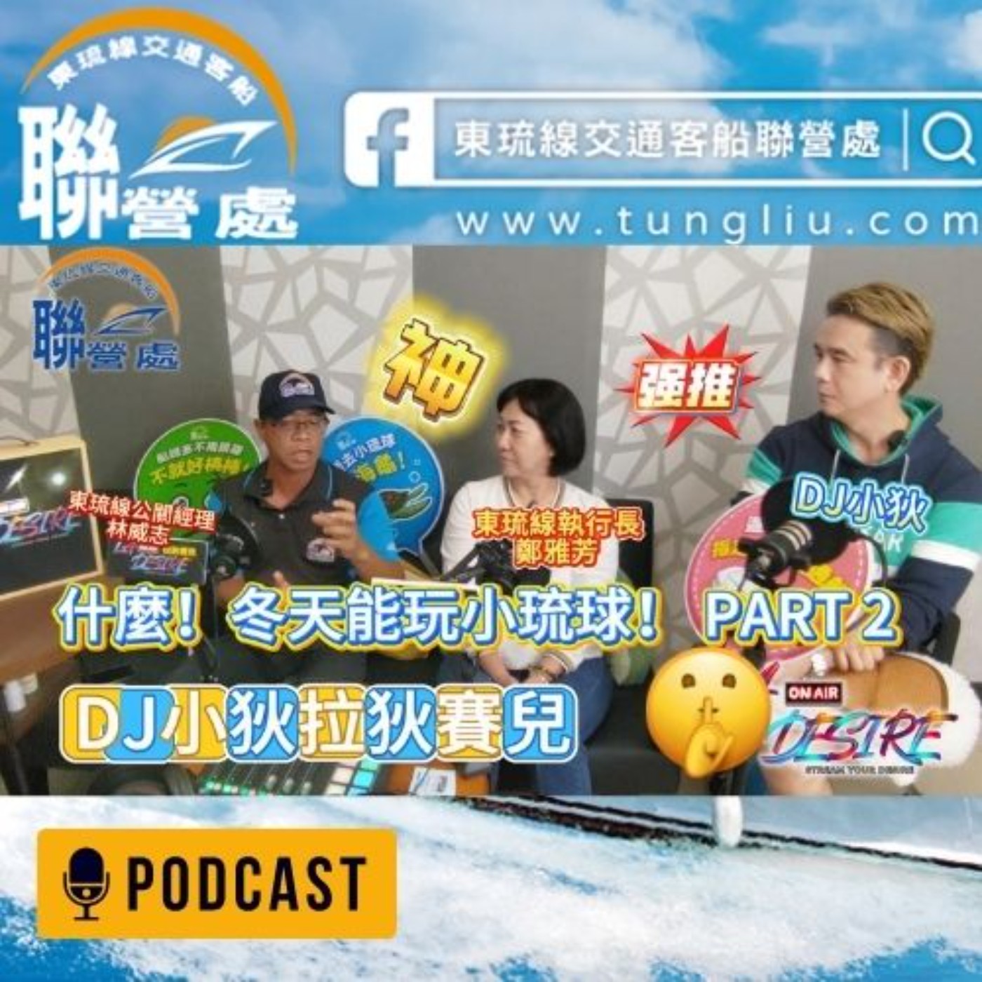 DJ小狄 拉狄賽兒 《什麼！冬天能玩小琉球??》PART 2  本集由東琉線交通船聯營處贊助播出 #DJ小狄 #拉狄賽兒 #東琉線交通船聯營處 #小琉球