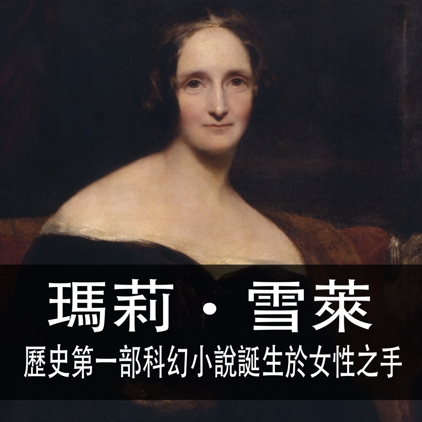 Ep.185| 瑪莉‧雪萊 | 歷史第一部科幻小說誕生於女性之手
