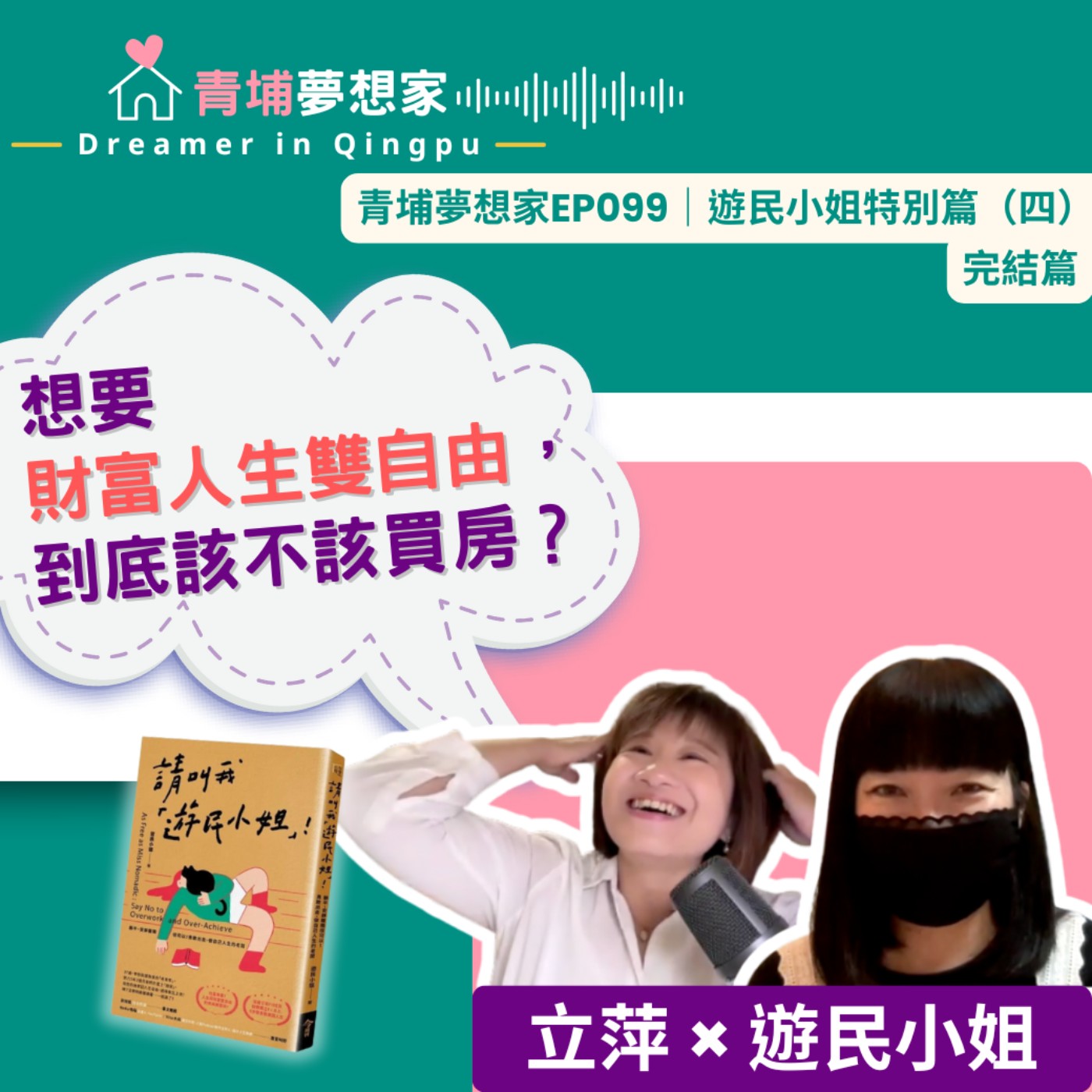 想要財富人生雙自由，到底該不該買房？ ft. 遊民小姐｜青埔夢想家Ep099｜遊民小姐特別篇（四）完結篇