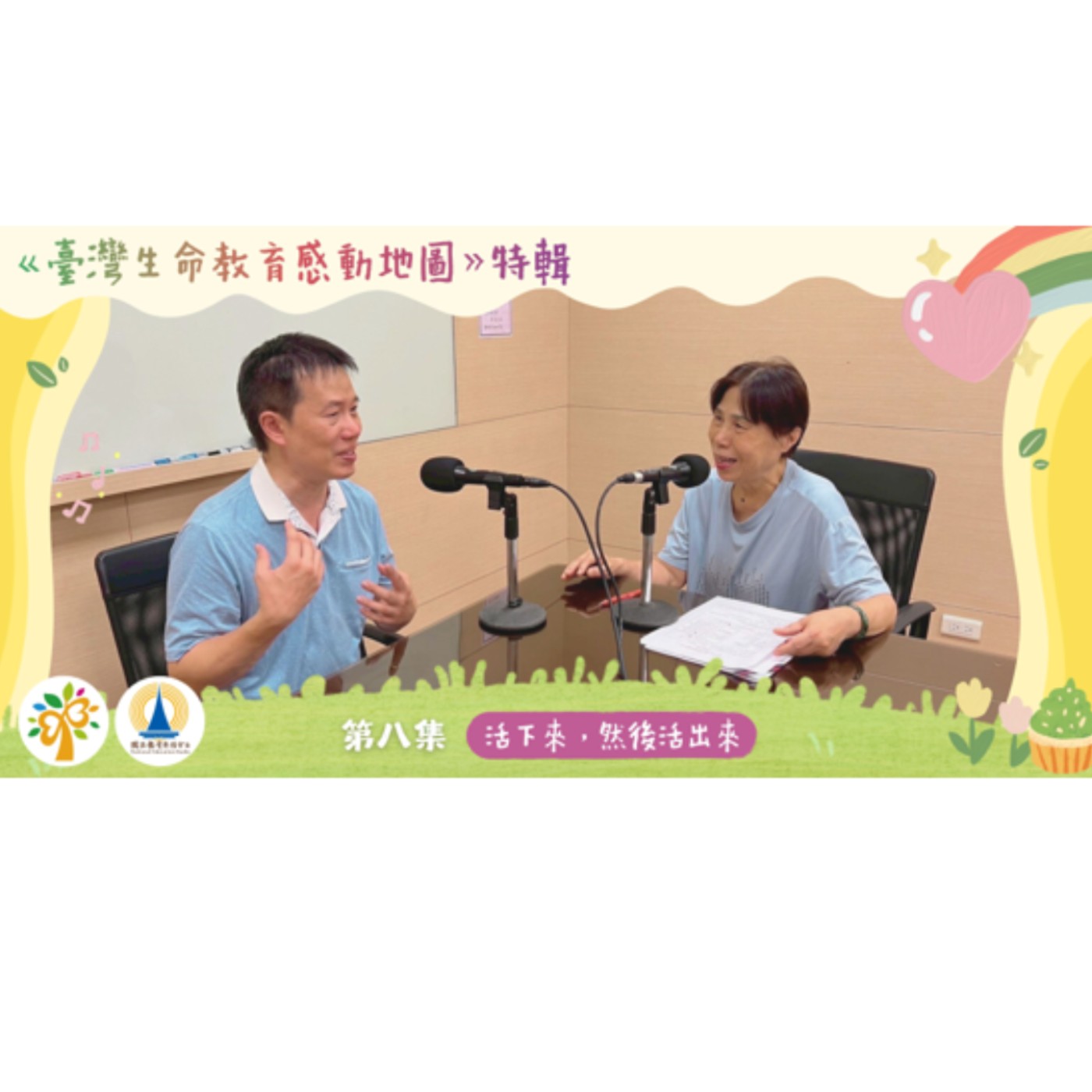 「114 年臺灣生命教育感動地圖」特輯-第八集【 活下來，然後活出來】 episode artwork