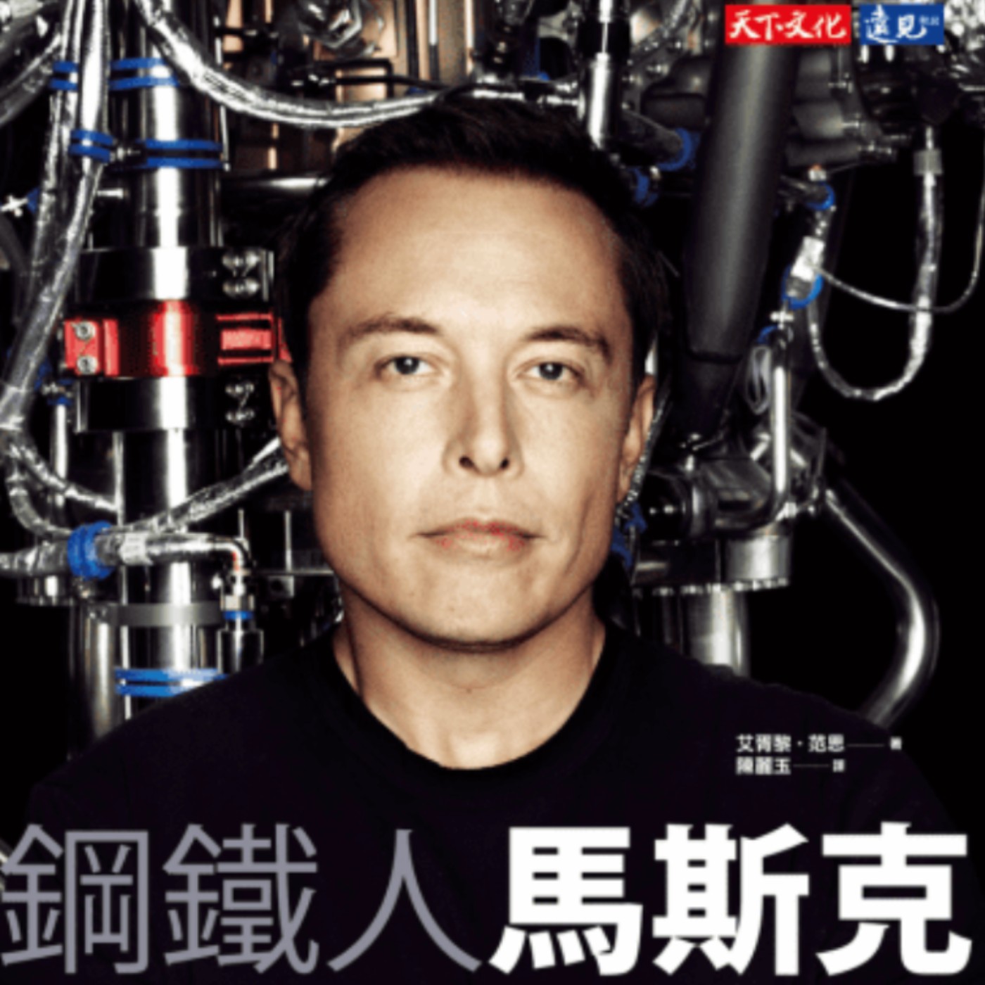 EP123.「鋼鐵人馬斯克」－大夢想家如何創造驚奇的未來