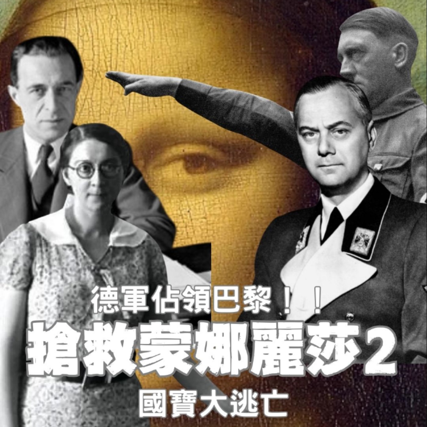 【搶救蒙娜麗莎（2）】法軍史詩潰敗！德軍閃電推進，羅浮宮怎麼搶救九死一生的國寶？