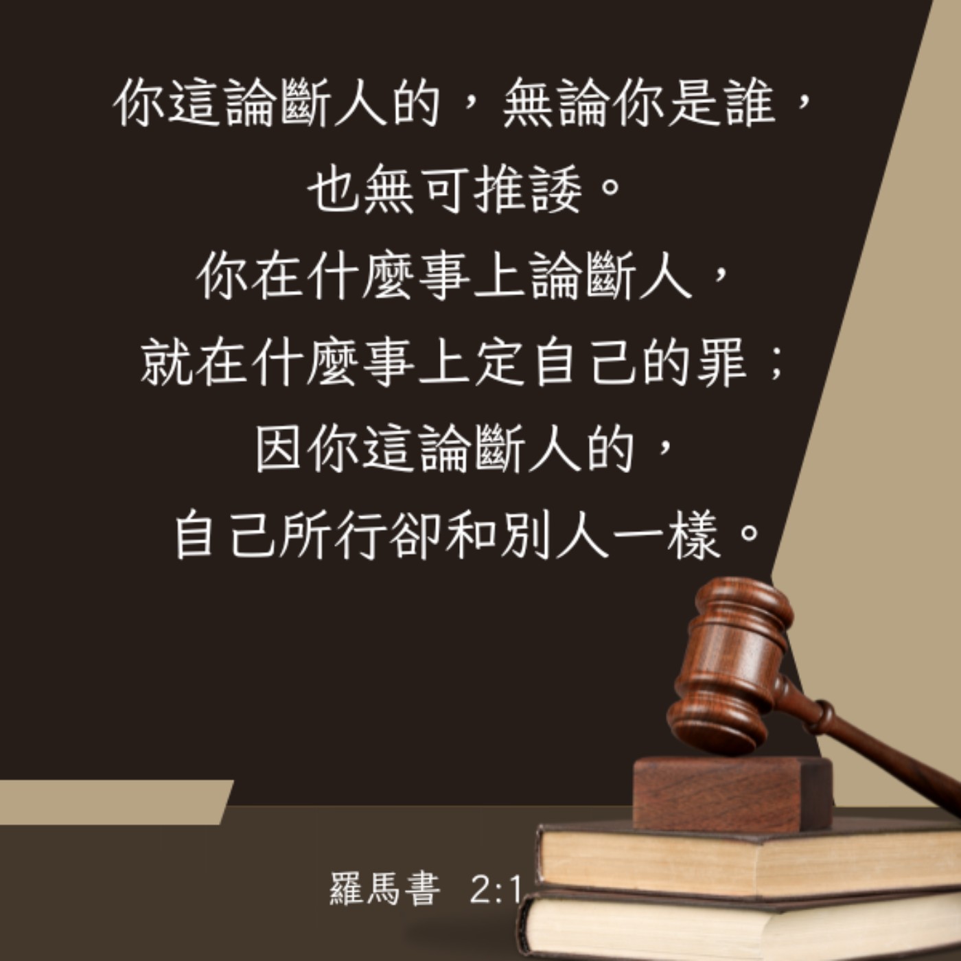 羅馬書 2:1-6 episode artwork