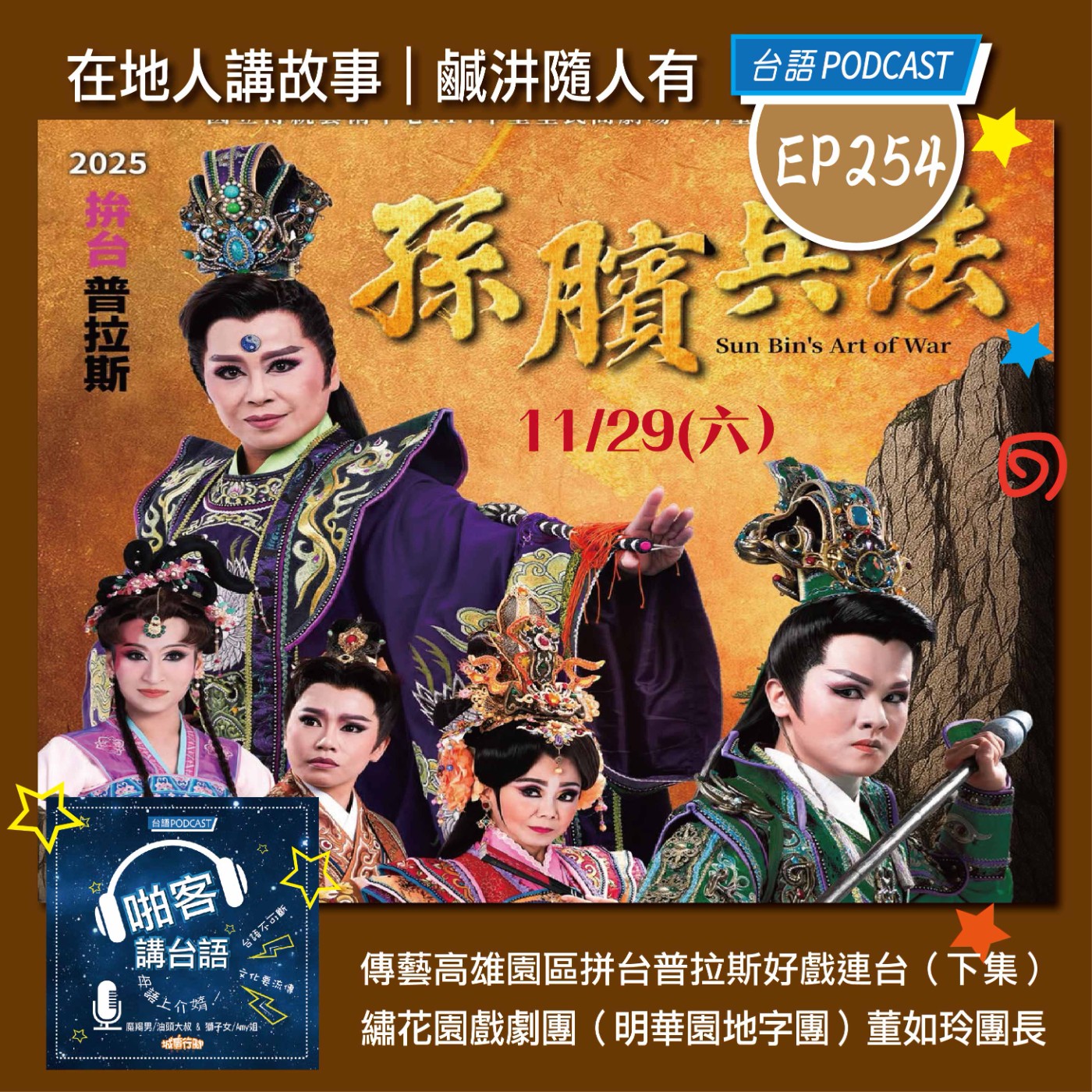 EP254 啪客在地人: 傳藝高雄園區拼台普拉斯好戲連台（下集） Feat：繡花園戲劇團（明華園地字團）董如玲團長 episode artwork