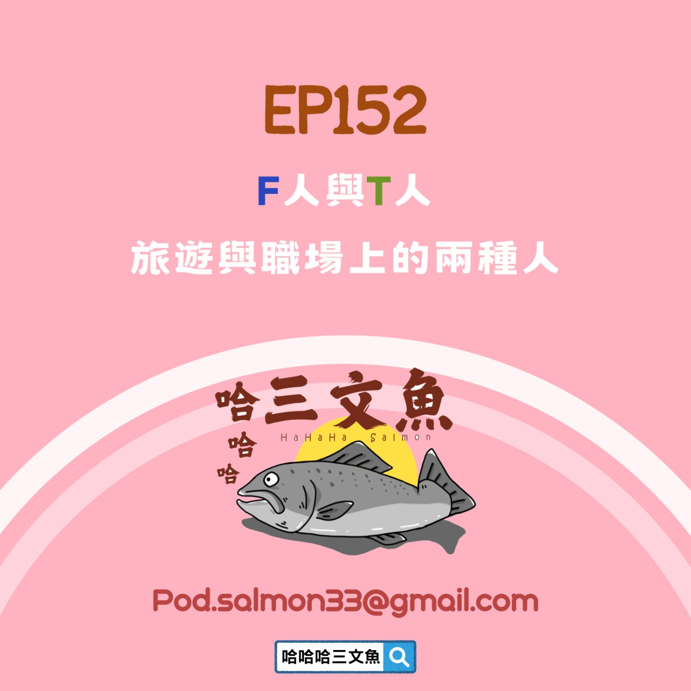 F人與T人，旅遊與職場上的兩種人