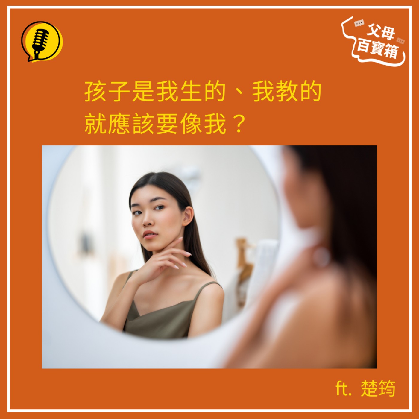 【父母百寶箱】孩子是我生的我教的，就應該要像我？