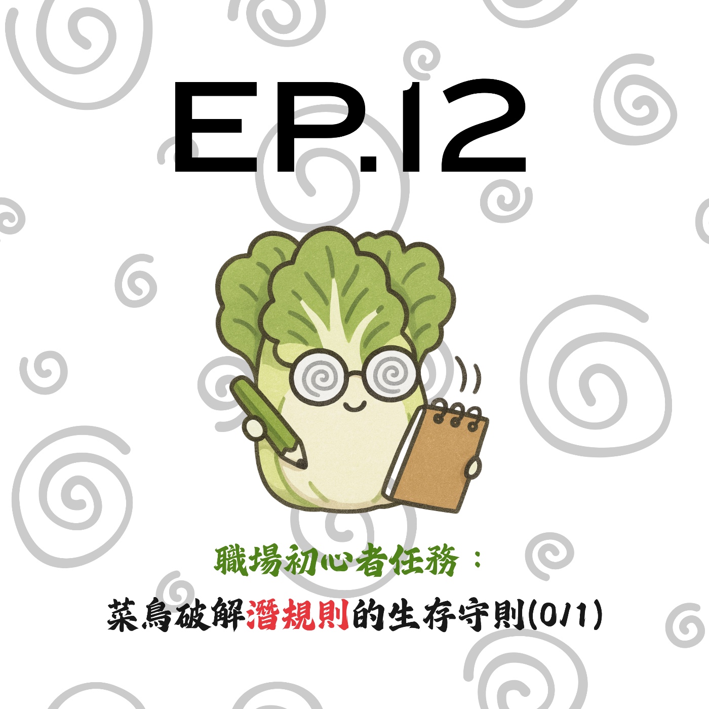 EP12 | 【白菜閒聊】職場初心者任務：菜鳥破解潛規則的生存守則(0/1) episode artwork
