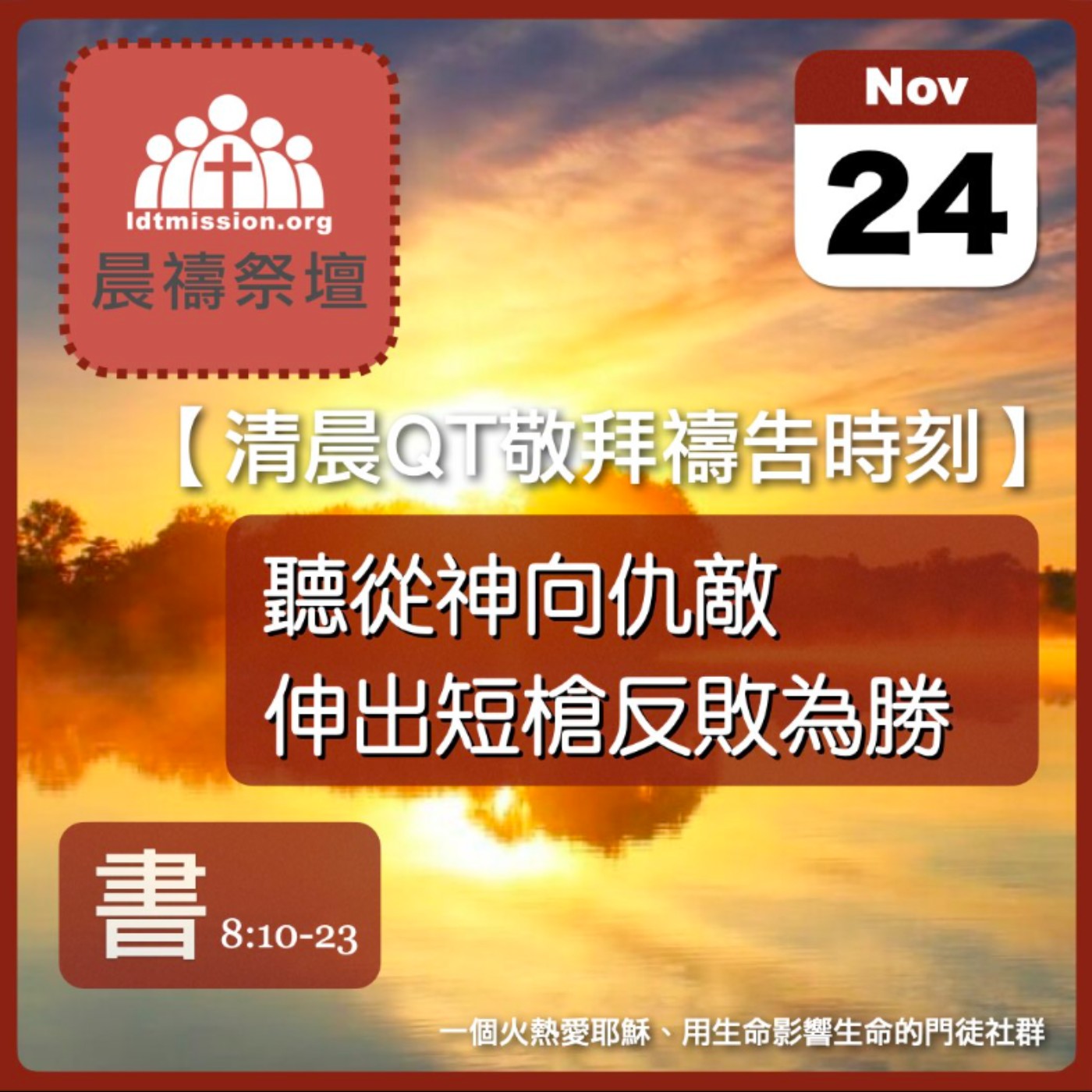 2025-11-24【清晨 QT 敬拜禱告時刻】聽從神向仇敵伸出短槍反敗為勝〔約書亞記EP16〕