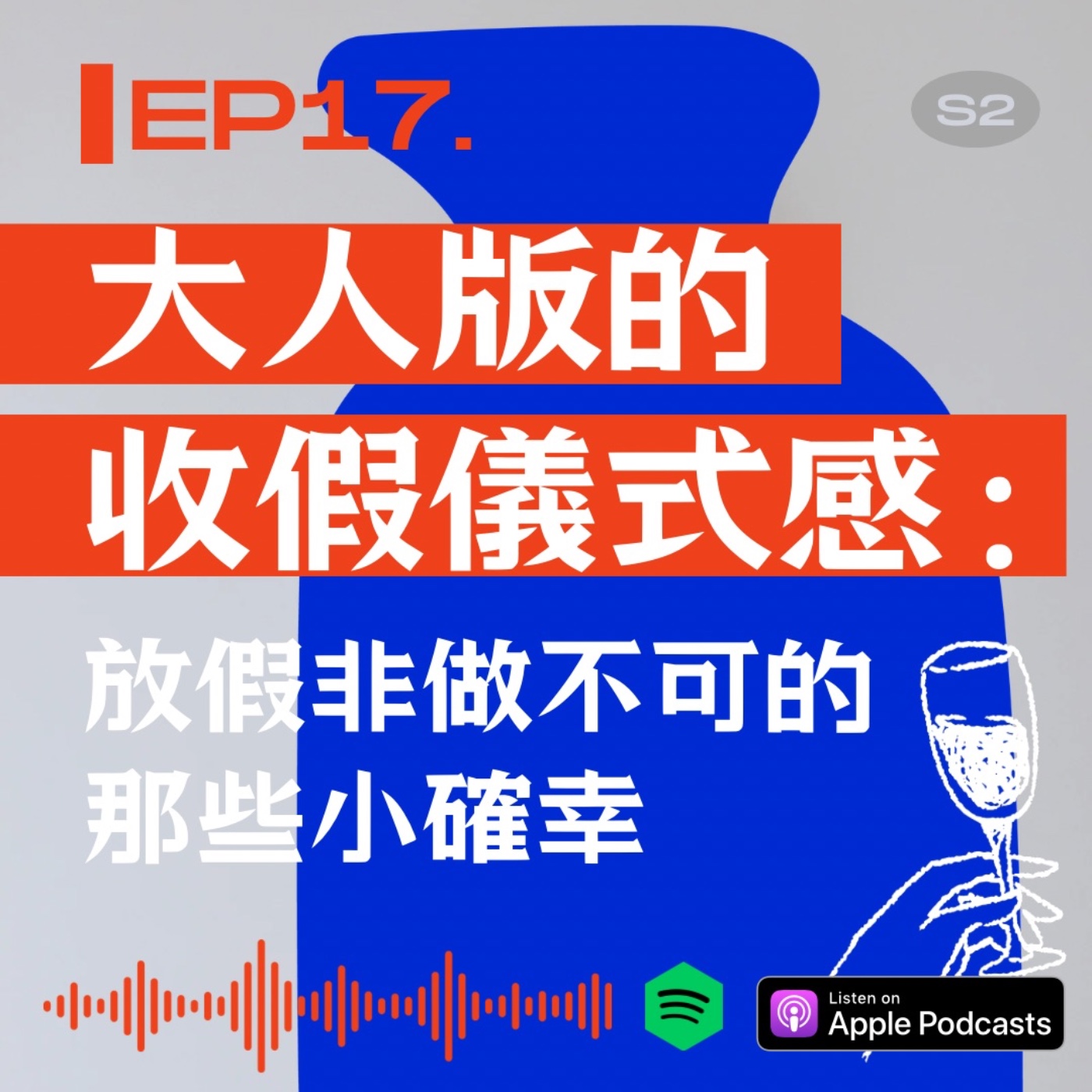 大人版的收假儀式感：放假非做不可的那些小確幸 episode artwork