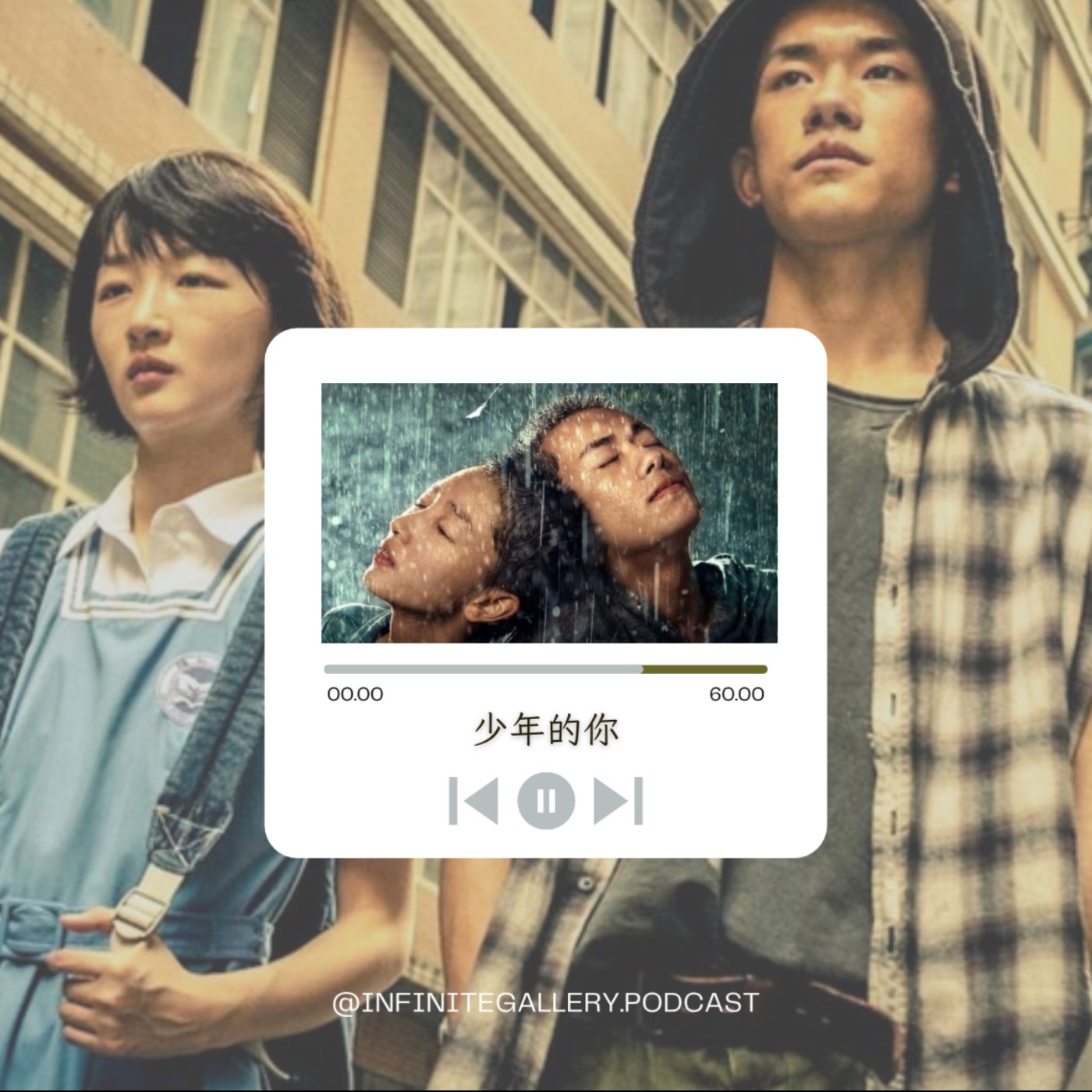 🎒 無界藝廊 Ep.19｜少年的你