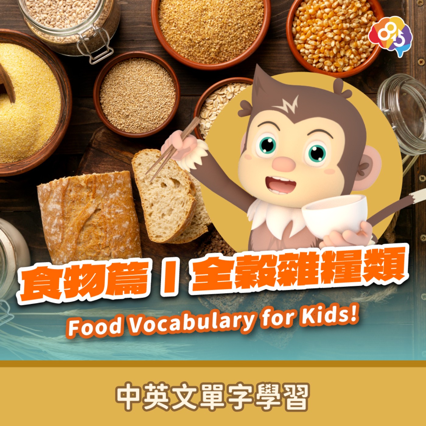 跟著愛孟奇學英文｜食物篇｜全榖雜糧類
