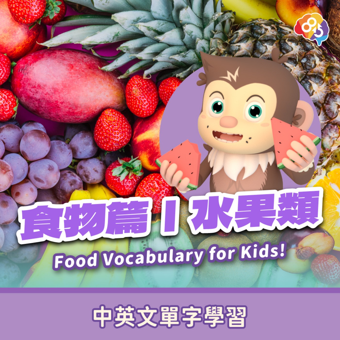 跟著愛孟奇學英文｜食物篇｜水果類