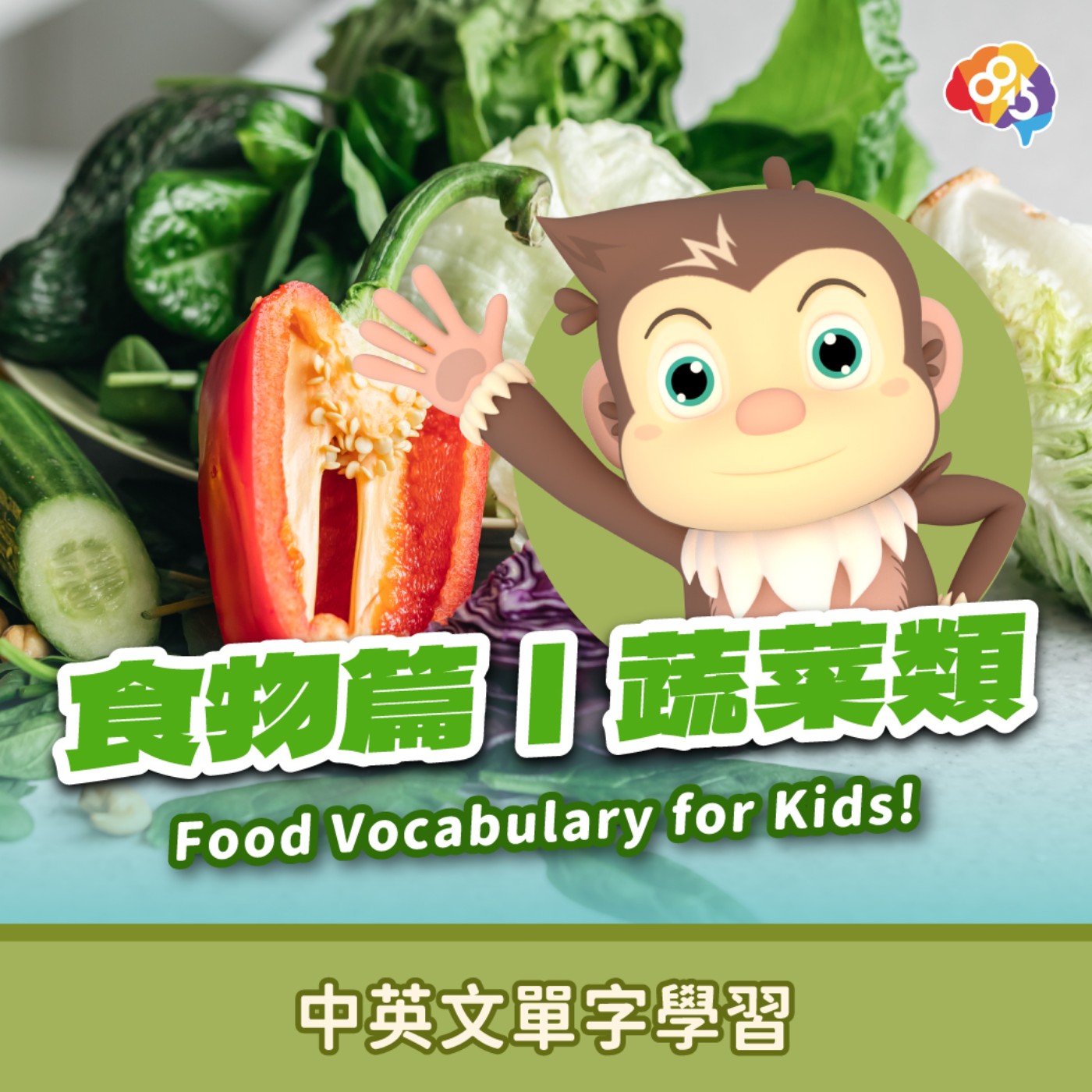 跟著愛孟奇學英文｜食物篇｜蔬菜類