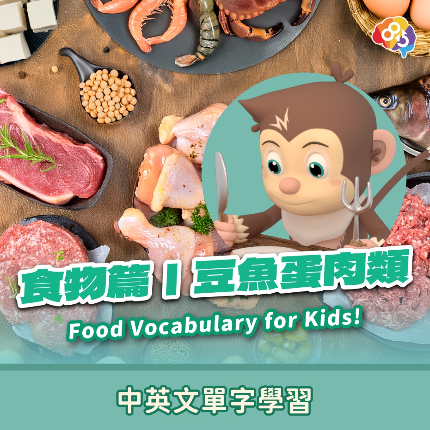 跟著愛孟奇學英文｜食物篇｜豆魚蛋肉類