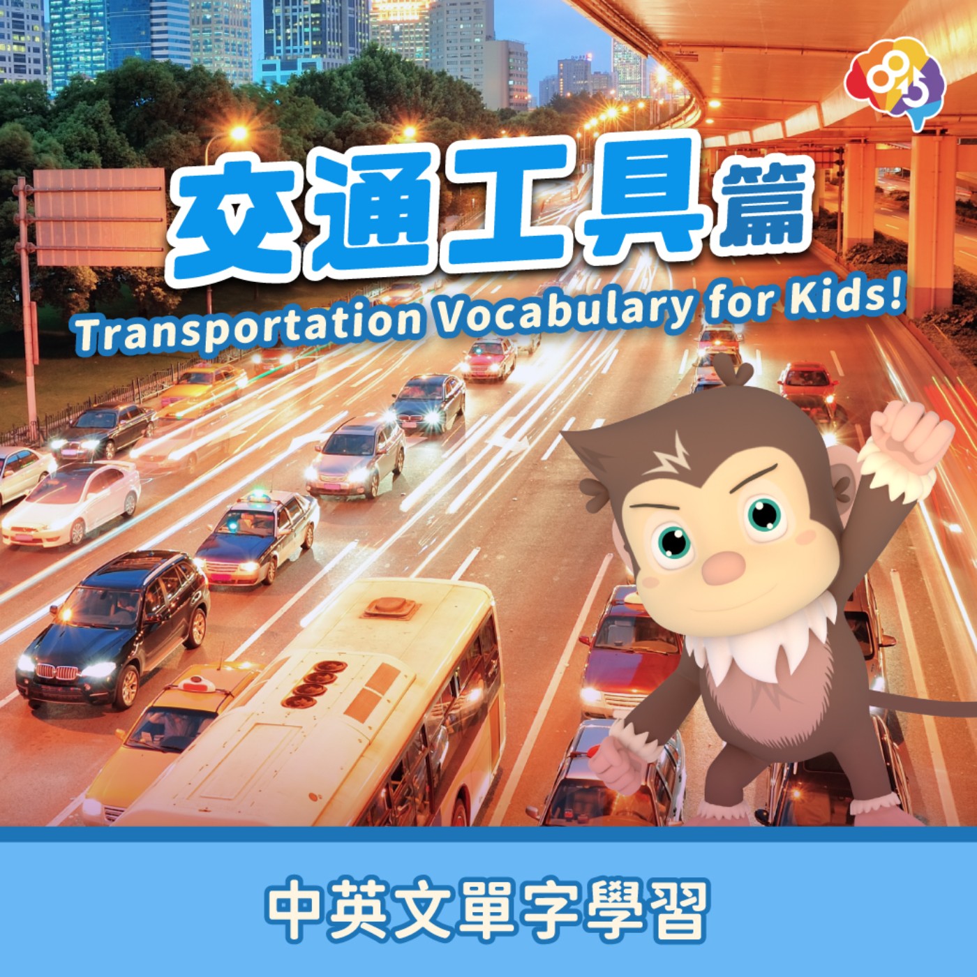 跟著愛孟奇學英文｜交通工具篇