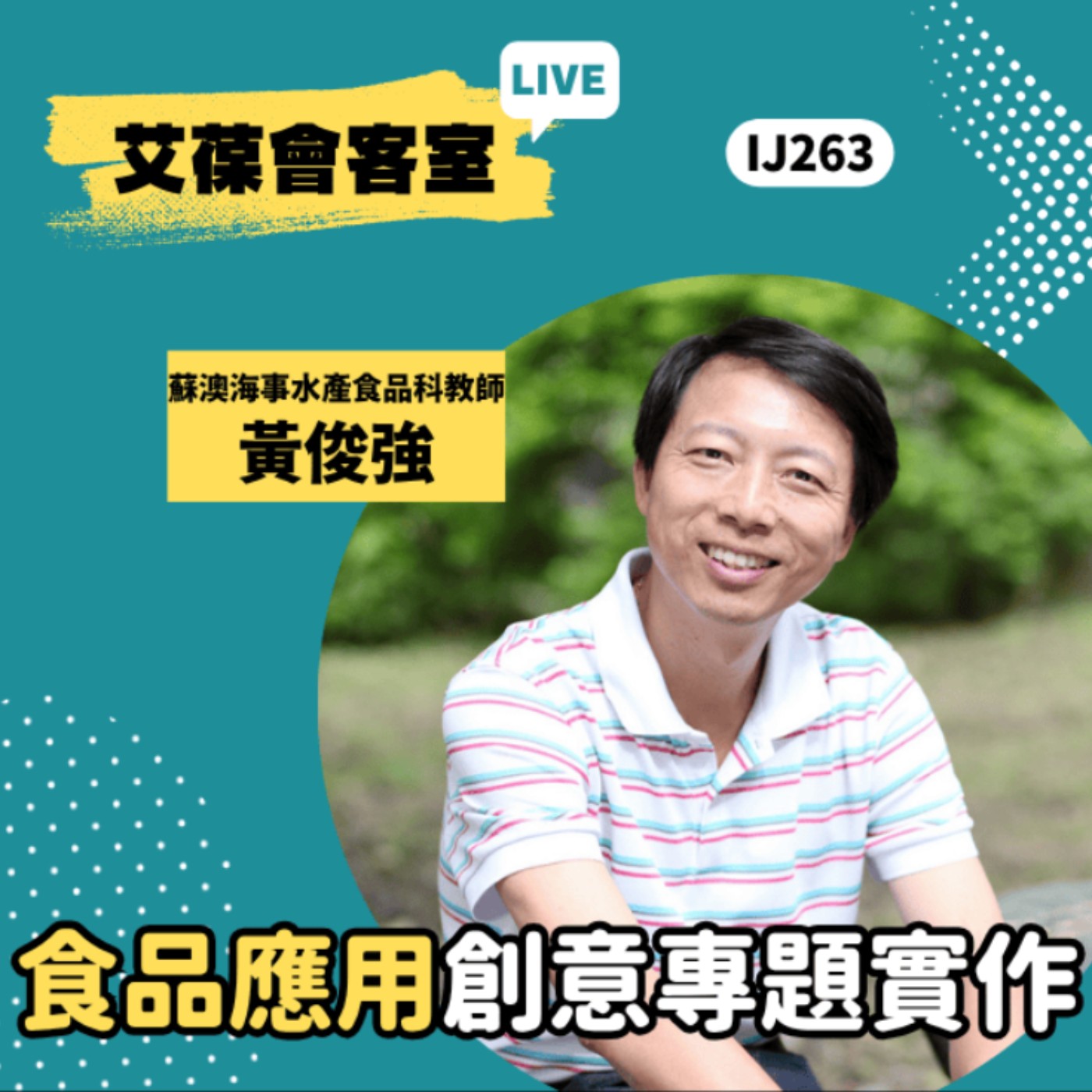 食品應用創意專題實作《艾葆會客室》國立蘇澳海事水產食品科教師 黃俊強、艾葆國際學校教務長 吳侰汶 episode artwork