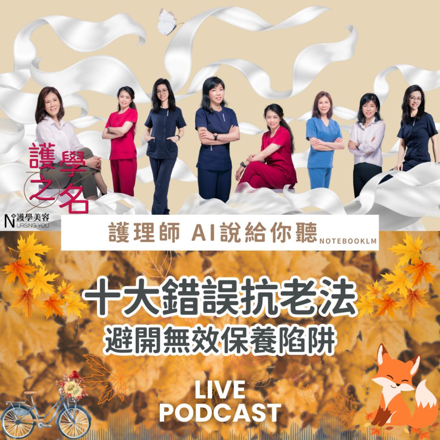 十大錯誤抗老法：避開無效保養陷阱【護學美容 AI說給你聽EP31】 episode artwork