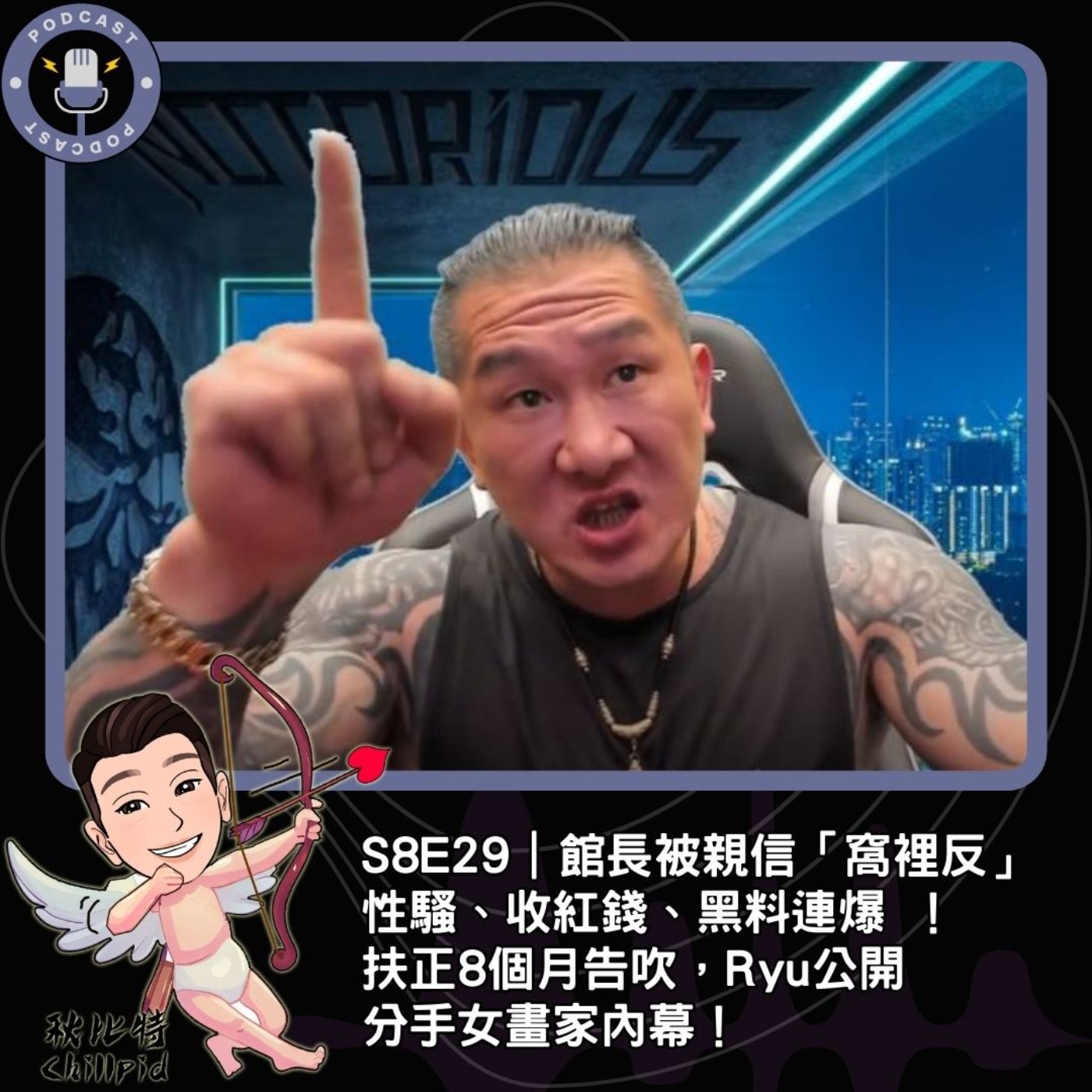 S8E29｜館長被親信「窩裡反」，性騷、收紅錢、黑料連爆 ！扶正8個月告吹，Ryu公開分手女畫家內幕！ episode artwork