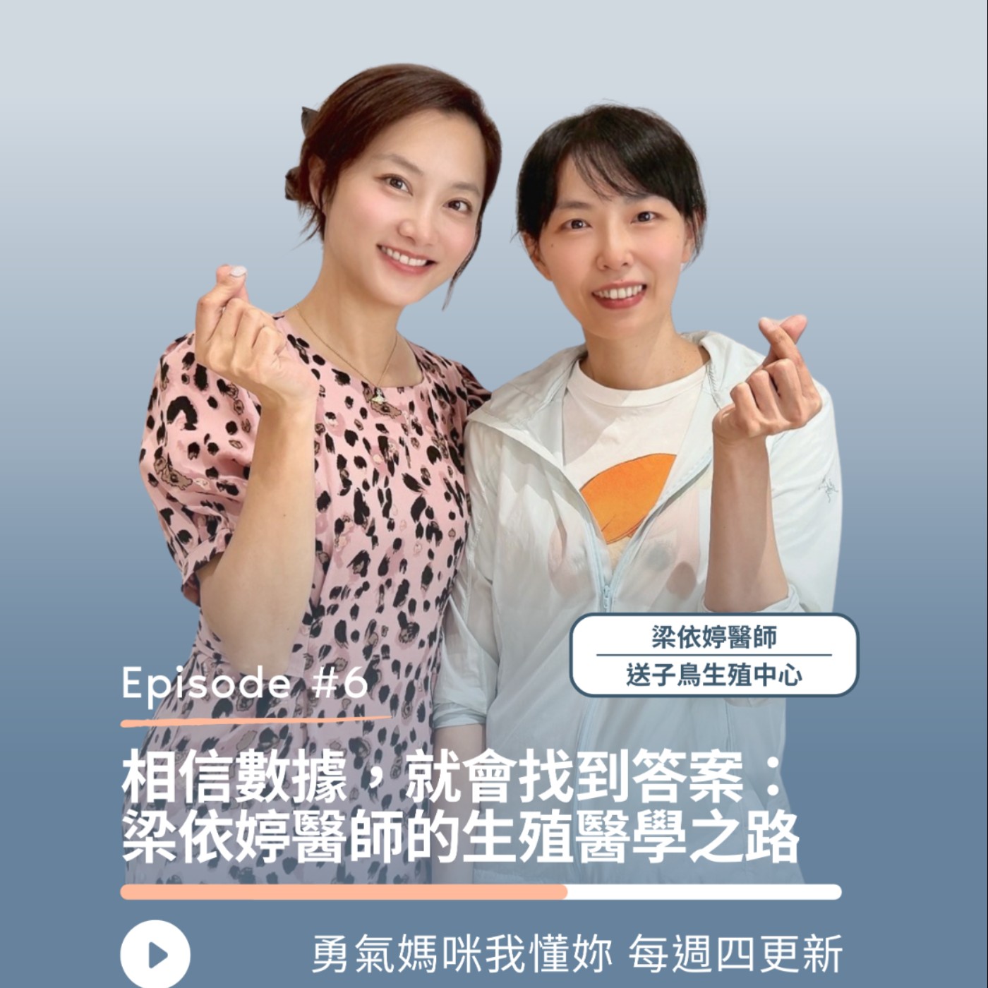 相信數據,就會找到答案: 梁依婷醫師的生殖醫學之路|送子鳥生殖中心 梁依婷醫師 x 勇氣媽咪 趙小僑 相信數據,就會找到答案: 梁依婷醫師的生殖醫學之路|送子鳥生殖中心 梁依婷醫師 x 勇氣媽咪 趙小僑