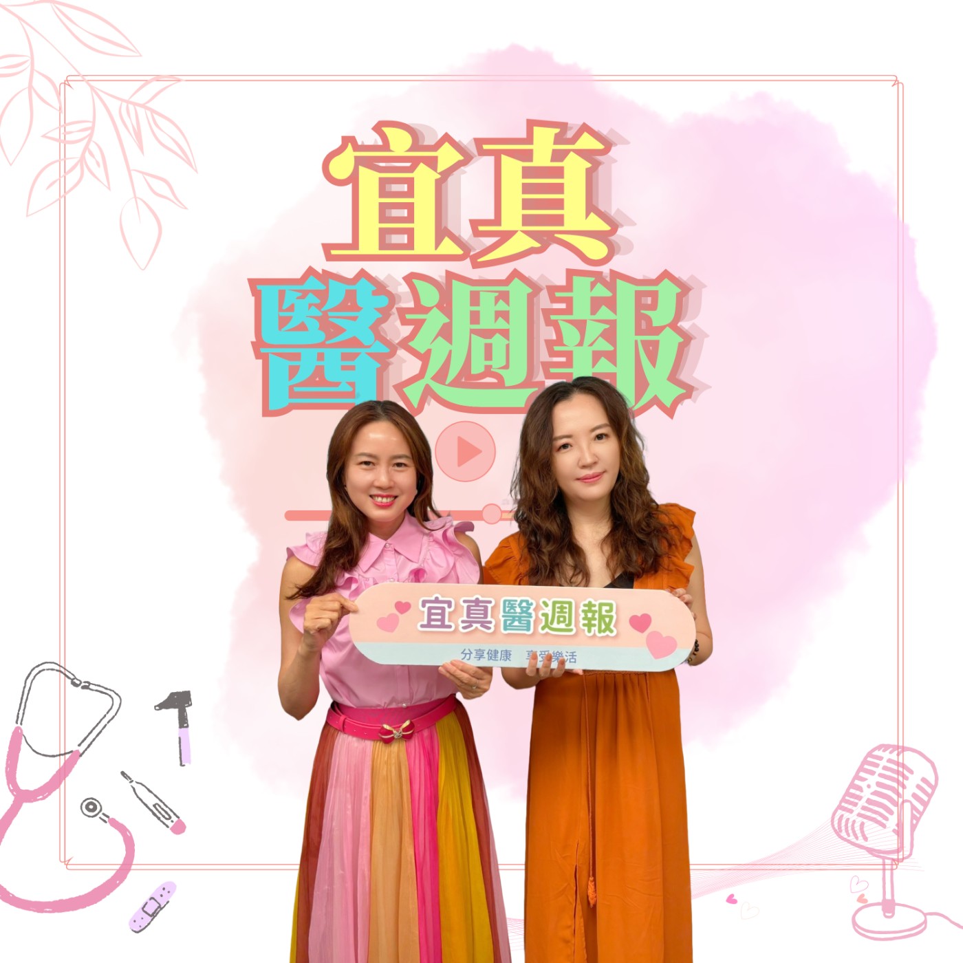 EP351醫師也做個人品牌？品牌發展顧問黃馨儀cythia：任何人都可以經營個人品牌