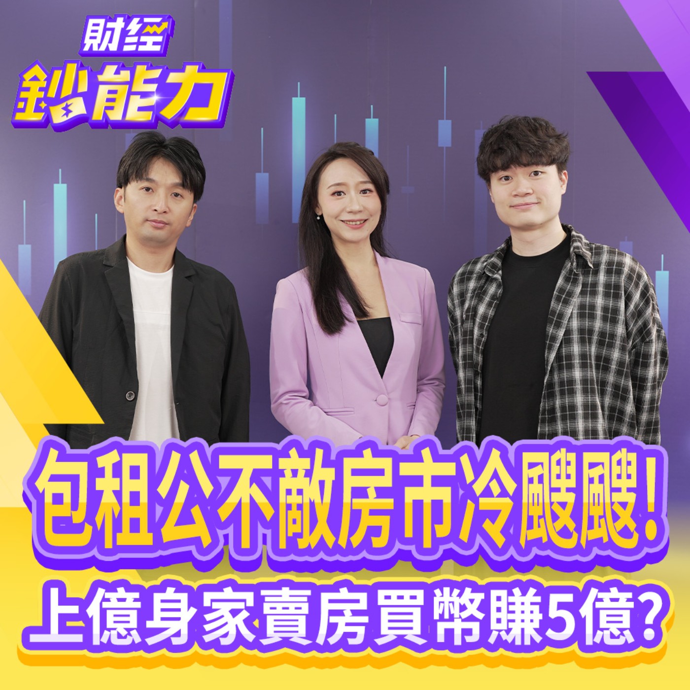 【財經鈔能力】包租公不敵房市冷颼颼！上億身家賣房買幣賺5億？【AIx專家 理財健檢】