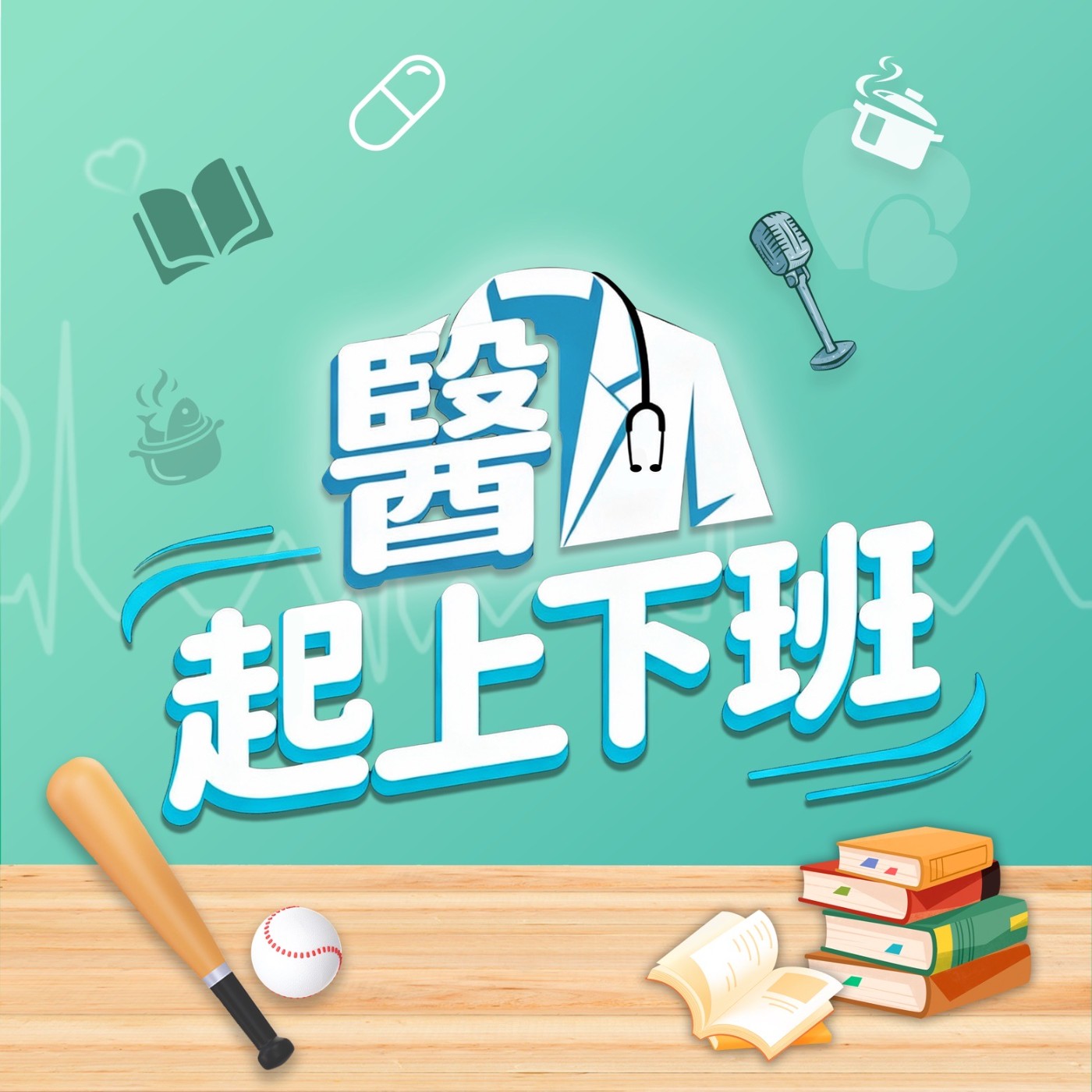 醫起上下班